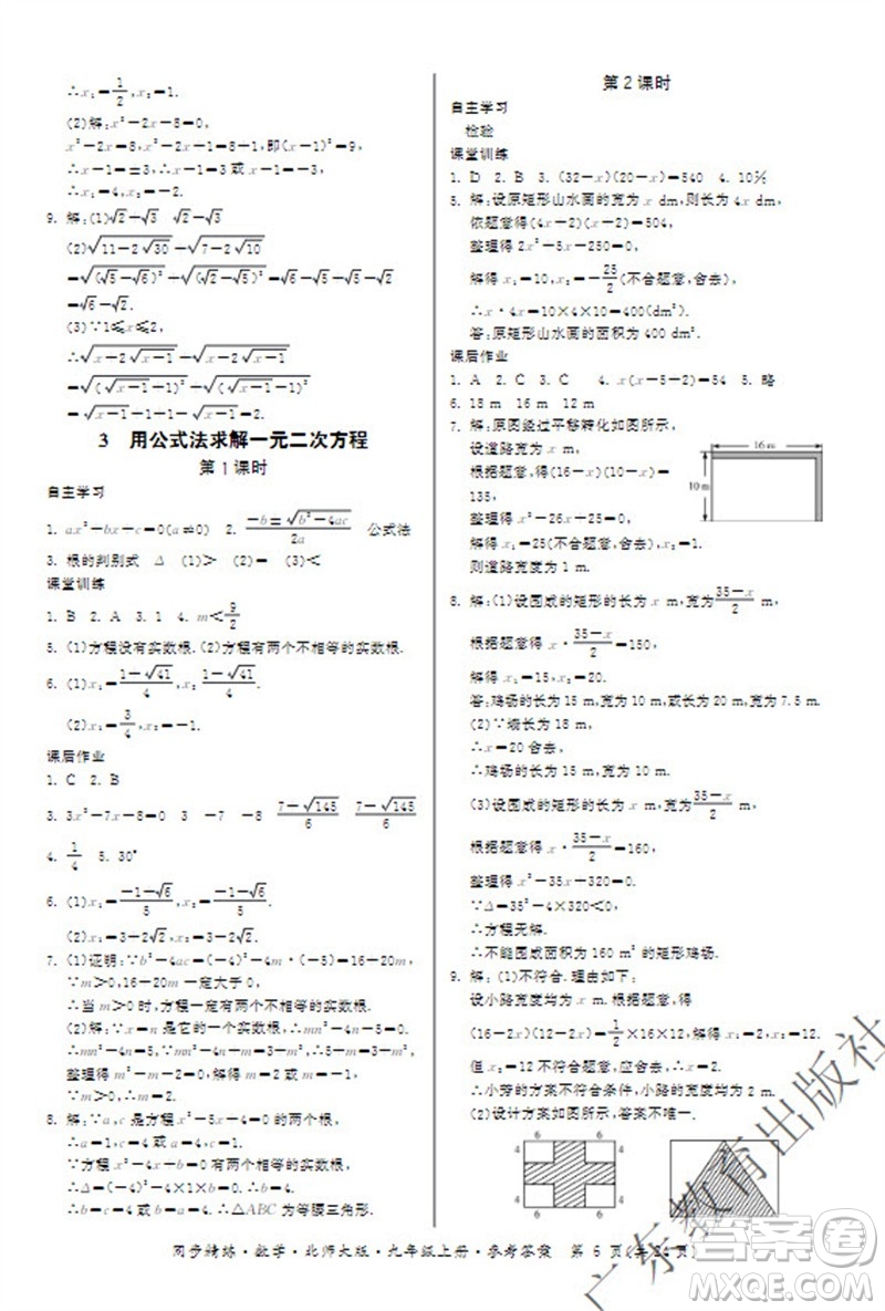 廣東教育出版社2023年秋同步精練九年級數(shù)學上冊北師大版參考答案