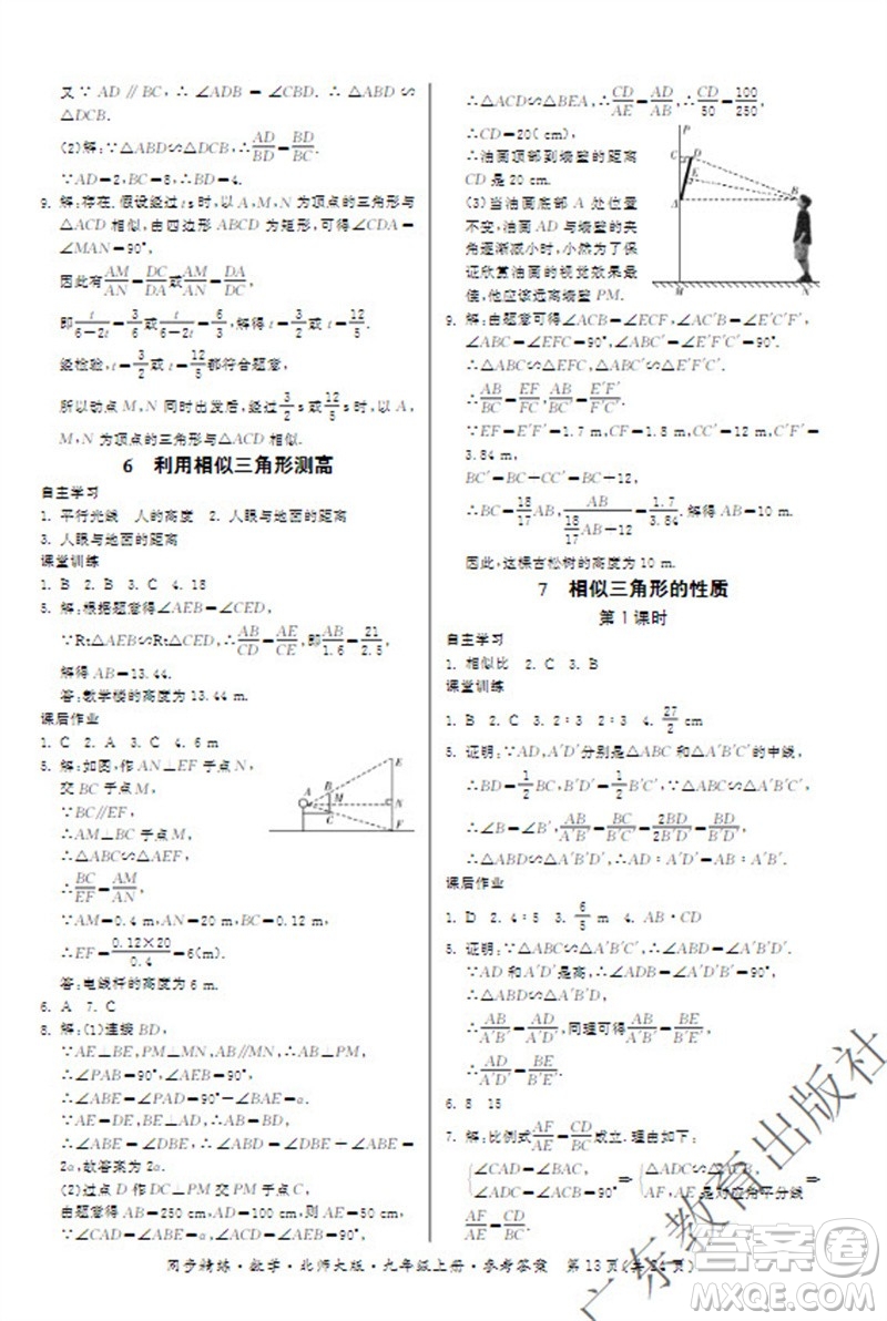 廣東教育出版社2023年秋同步精練九年級數(shù)學上冊北師大版參考答案