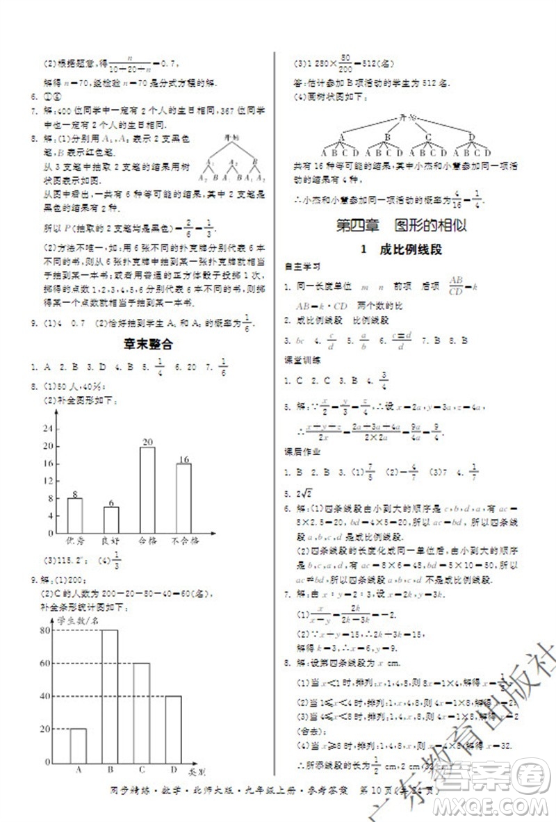 廣東教育出版社2023年秋同步精練九年級數(shù)學上冊北師大版參考答案