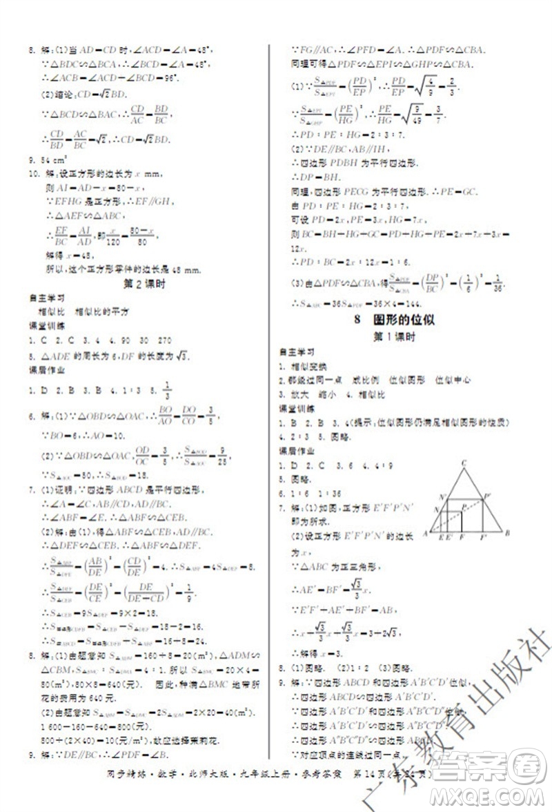 廣東教育出版社2023年秋同步精練九年級數(shù)學上冊北師大版參考答案