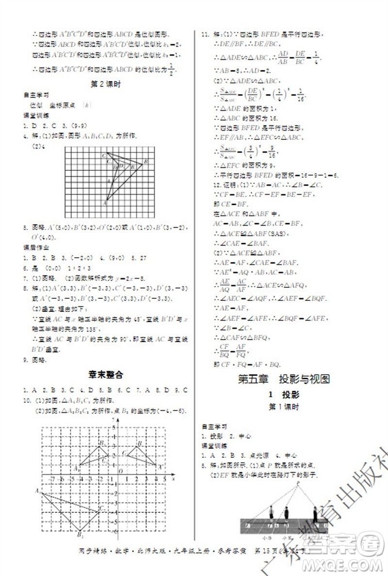 廣東教育出版社2023年秋同步精練九年級數(shù)學上冊北師大版參考答案