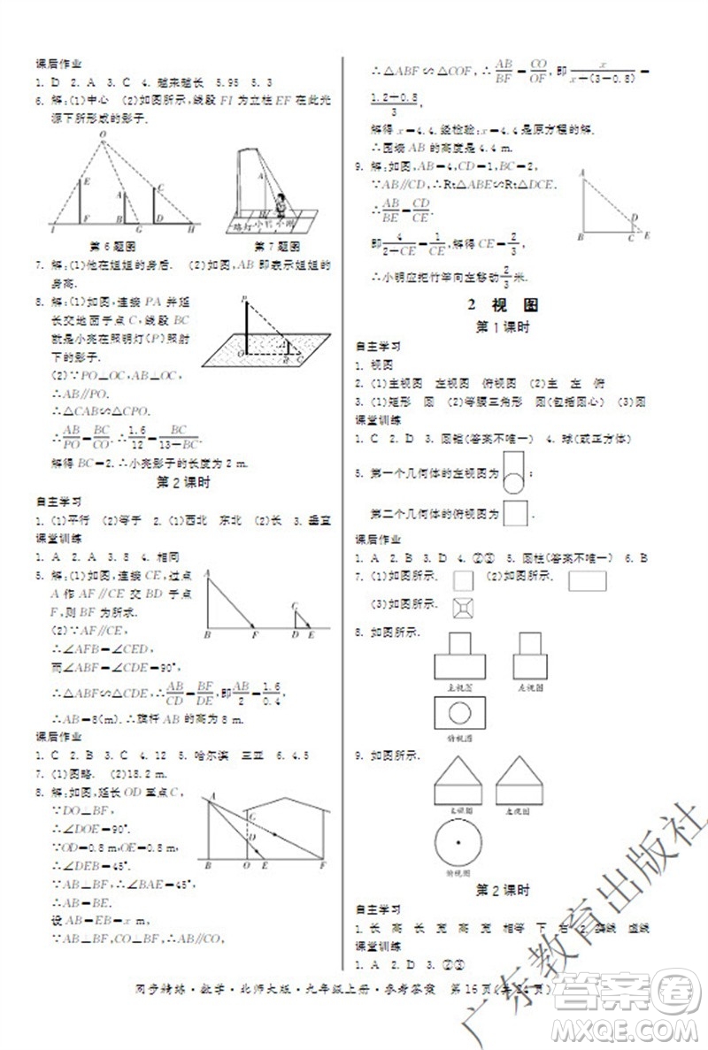 廣東教育出版社2023年秋同步精練九年級數(shù)學上冊北師大版參考答案