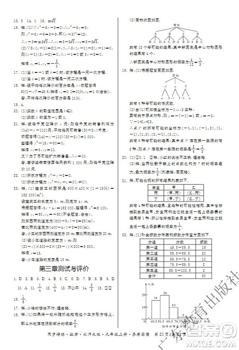 廣東教育出版社2023年秋同步精練九年級數(shù)學上冊北師大版參考答案