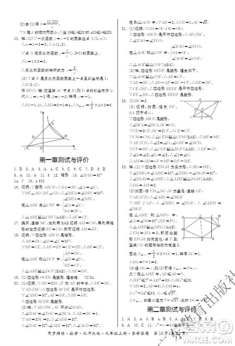 廣東教育出版社2023年秋同步精練九年級數(shù)學上冊北師大版參考答案