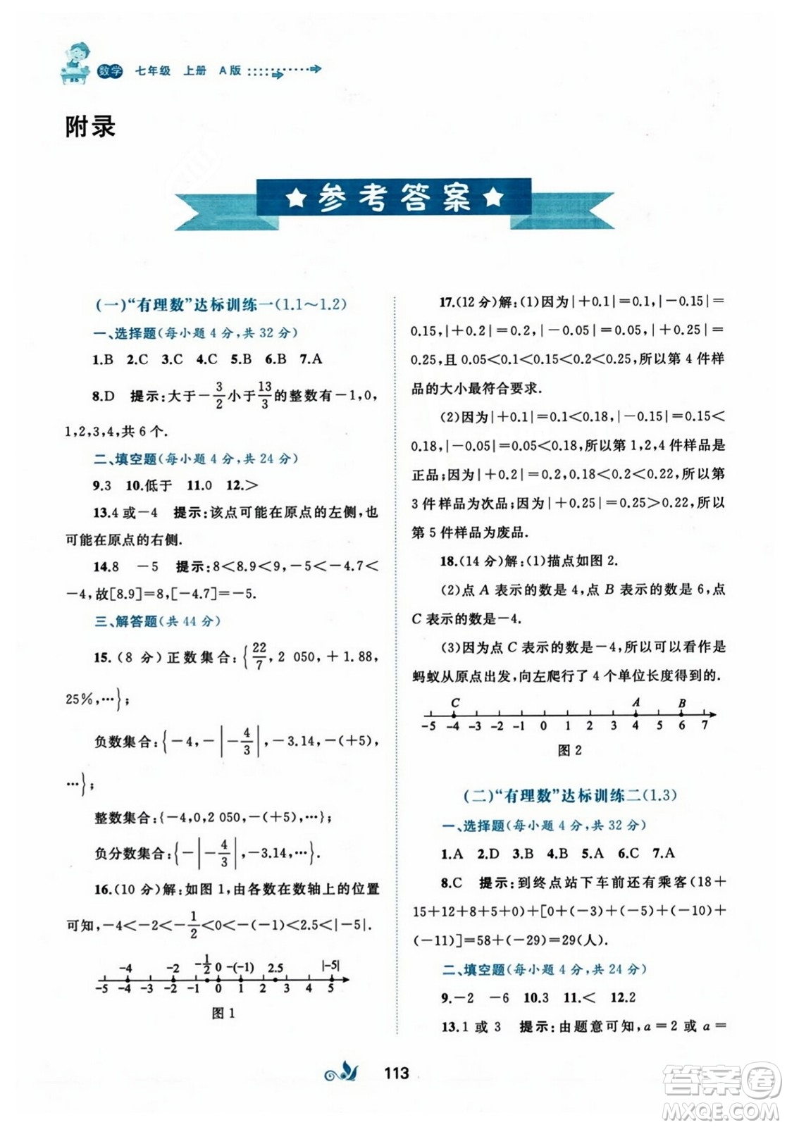 廣西師范大學出版社2023年秋新課程學習與測評單元雙測七年級數(shù)學上冊人教版A版答案