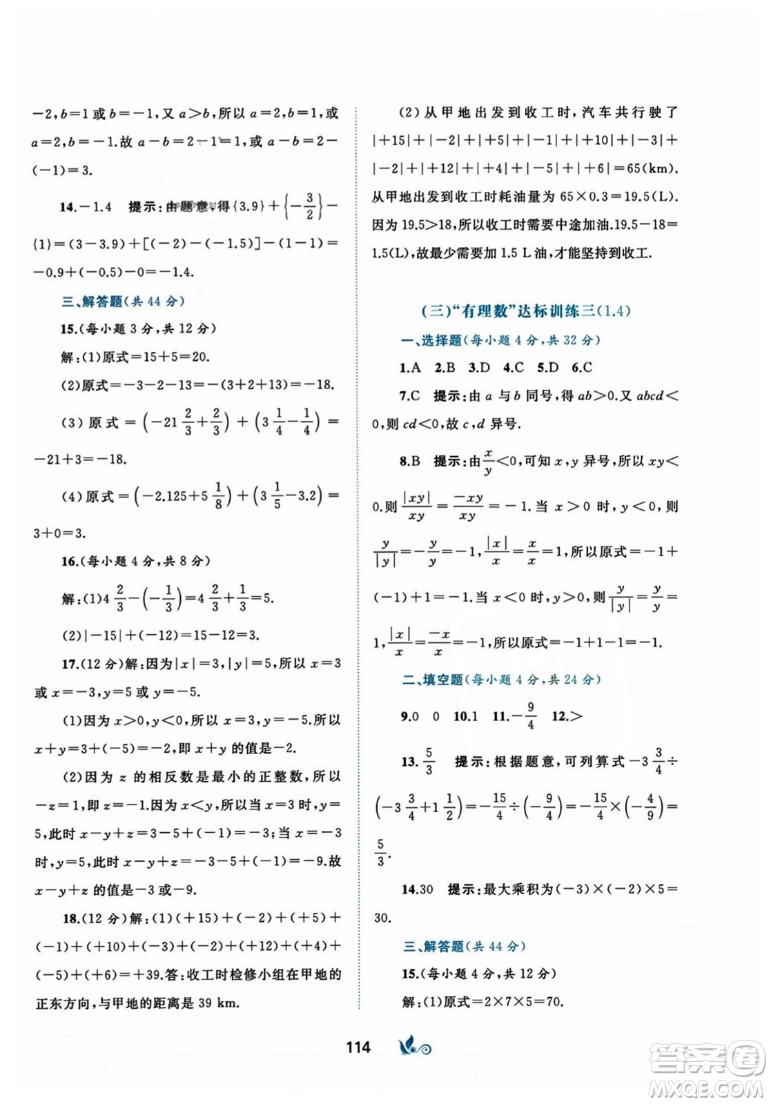 廣西師范大學出版社2023年秋新課程學習與測評單元雙測七年級數(shù)學上冊人教版A版答案