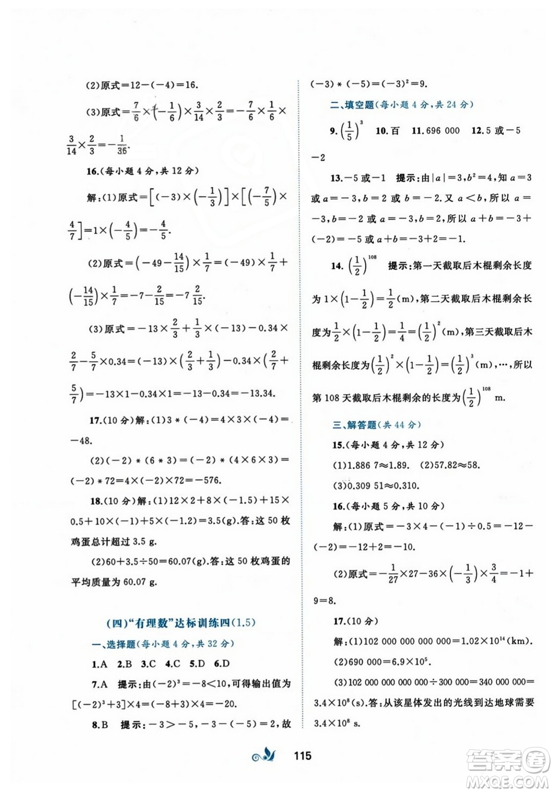 廣西師范大學出版社2023年秋新課程學習與測評單元雙測七年級數(shù)學上冊人教版A版答案