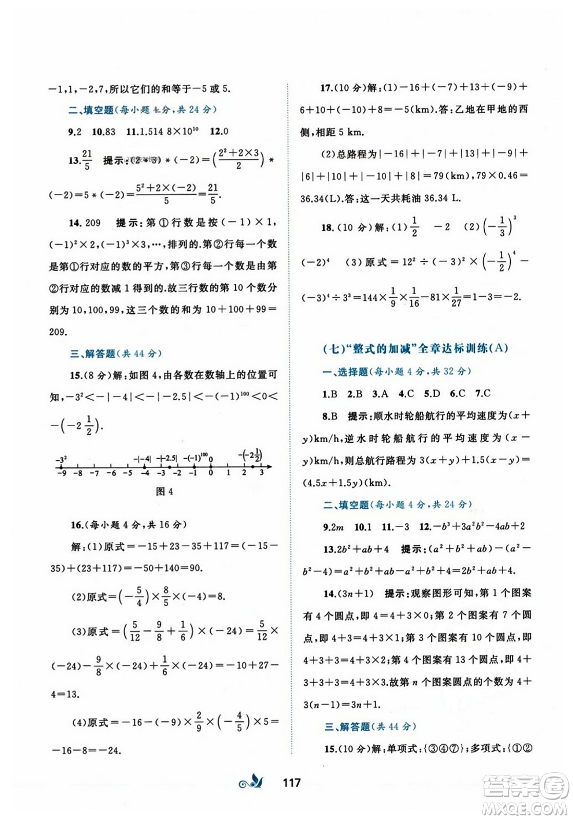 廣西師范大學出版社2023年秋新課程學習與測評單元雙測七年級數(shù)學上冊人教版A版答案