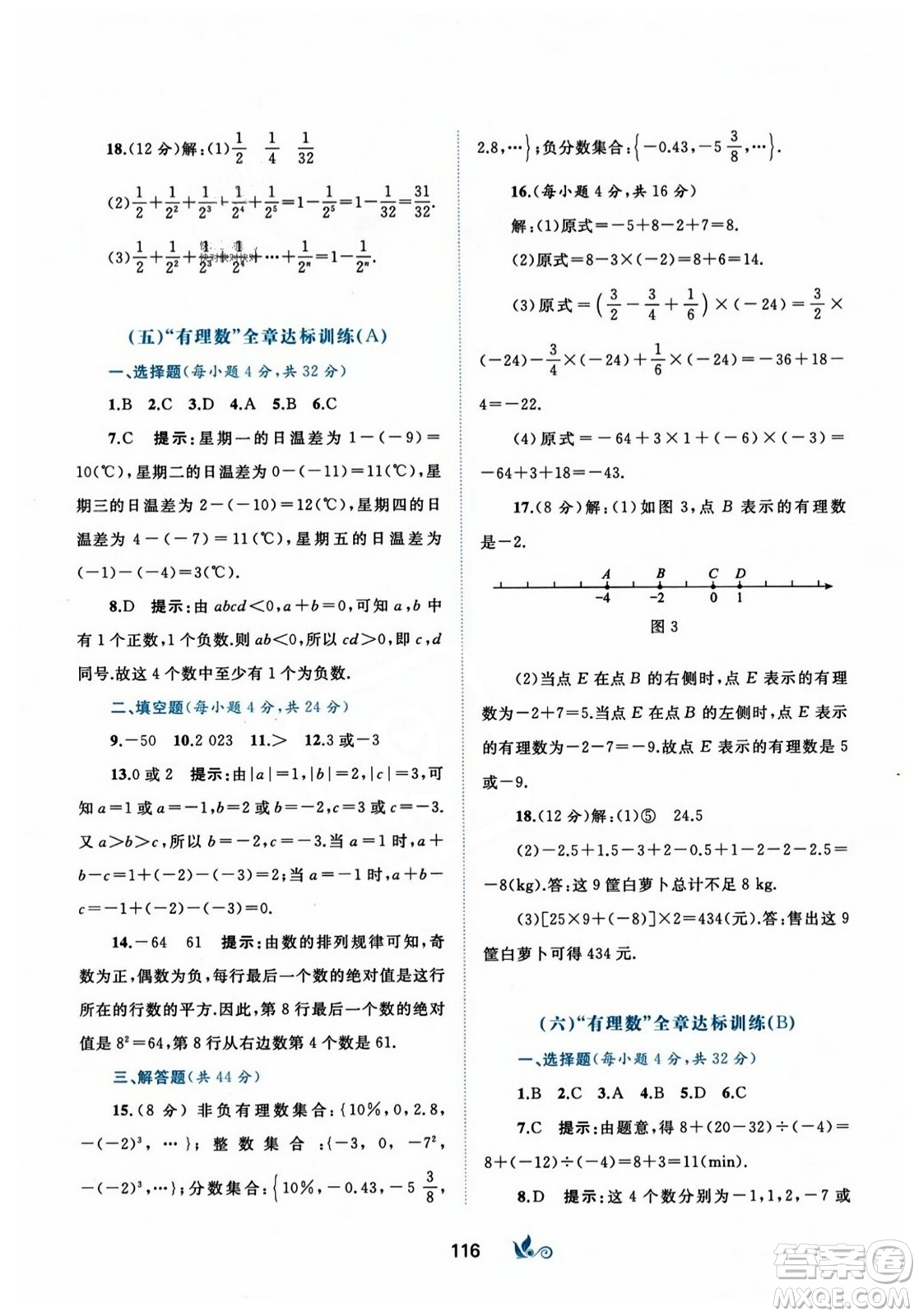 廣西師范大學出版社2023年秋新課程學習與測評單元雙測七年級數(shù)學上冊人教版A版答案