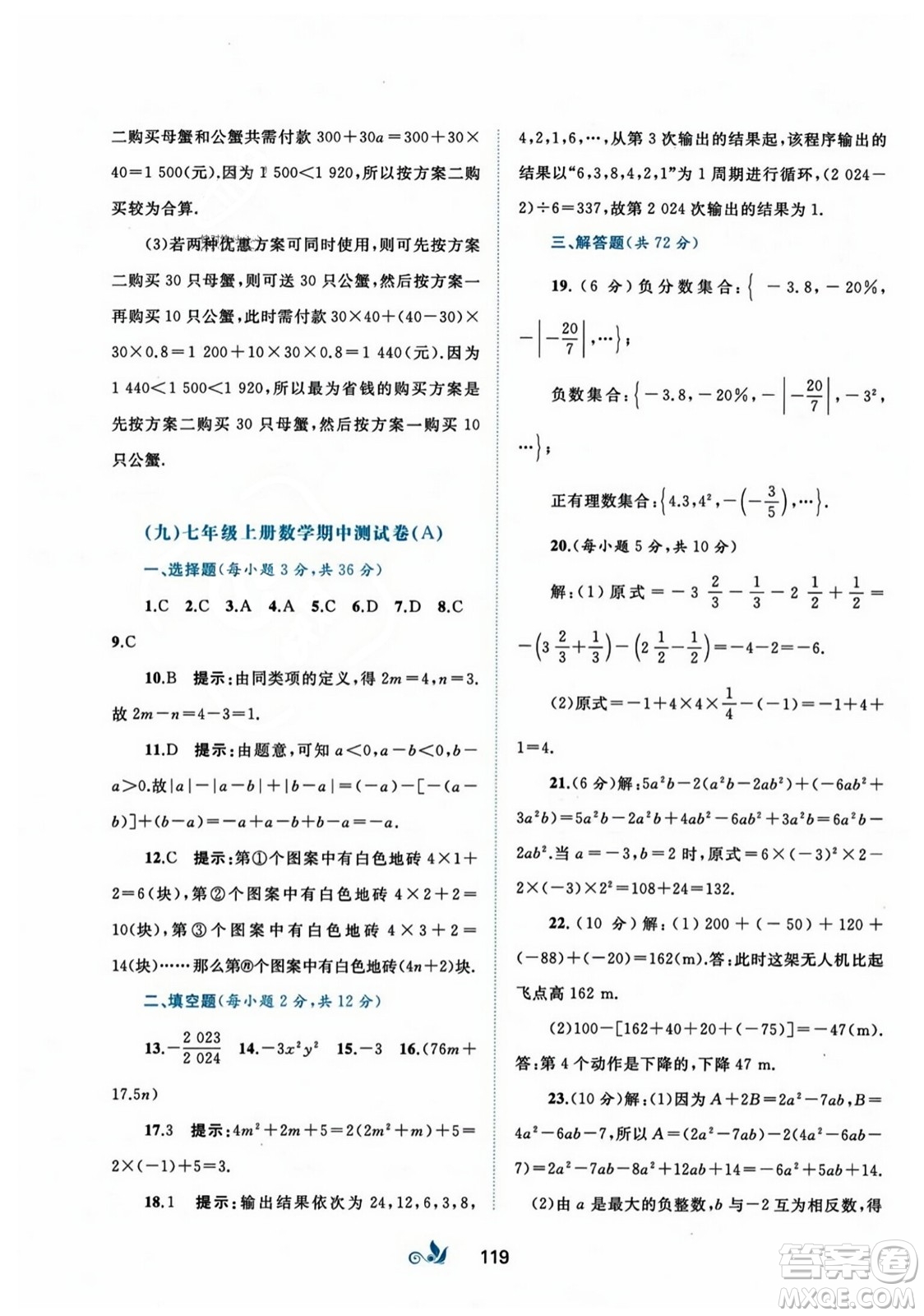 廣西師范大學出版社2023年秋新課程學習與測評單元雙測七年級數(shù)學上冊人教版A版答案