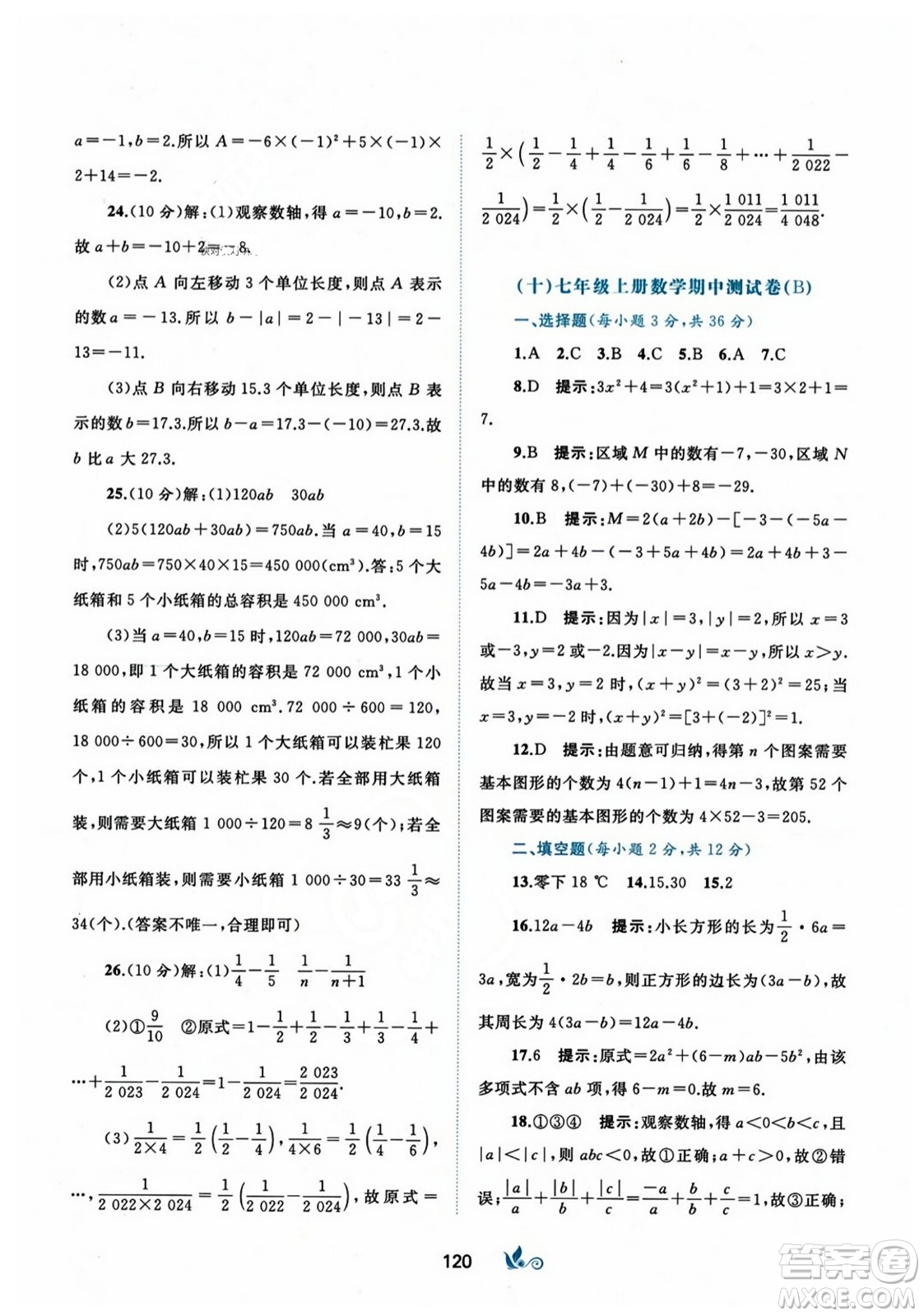 廣西師范大學出版社2023年秋新課程學習與測評單元雙測七年級數(shù)學上冊人教版A版答案