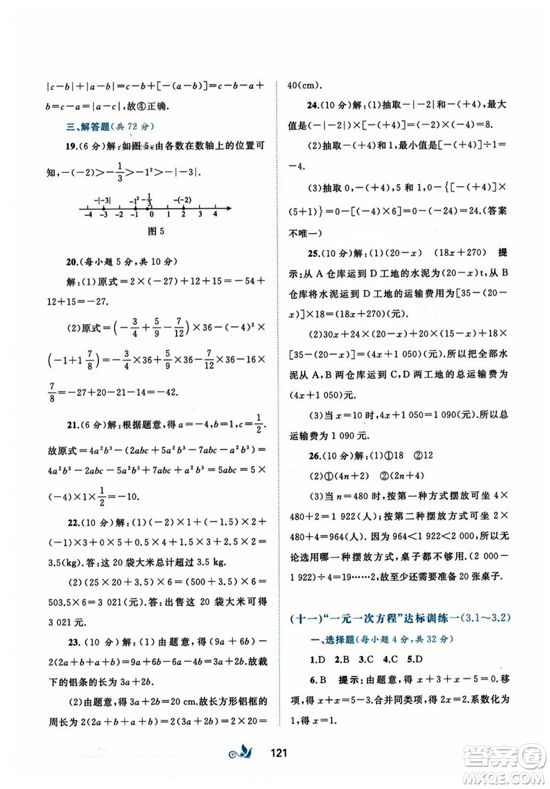 廣西師范大學出版社2023年秋新課程學習與測評單元雙測七年級數(shù)學上冊人教版A版答案