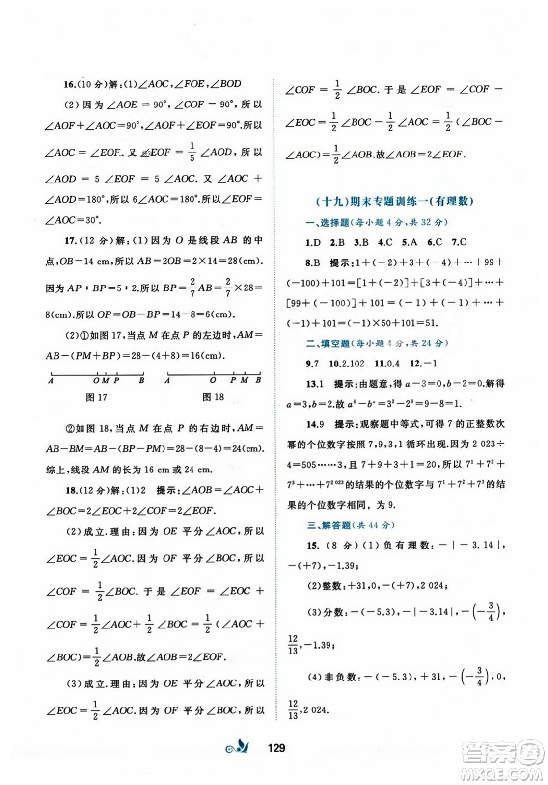 廣西師范大學出版社2023年秋新課程學習與測評單元雙測七年級數(shù)學上冊人教版A版答案