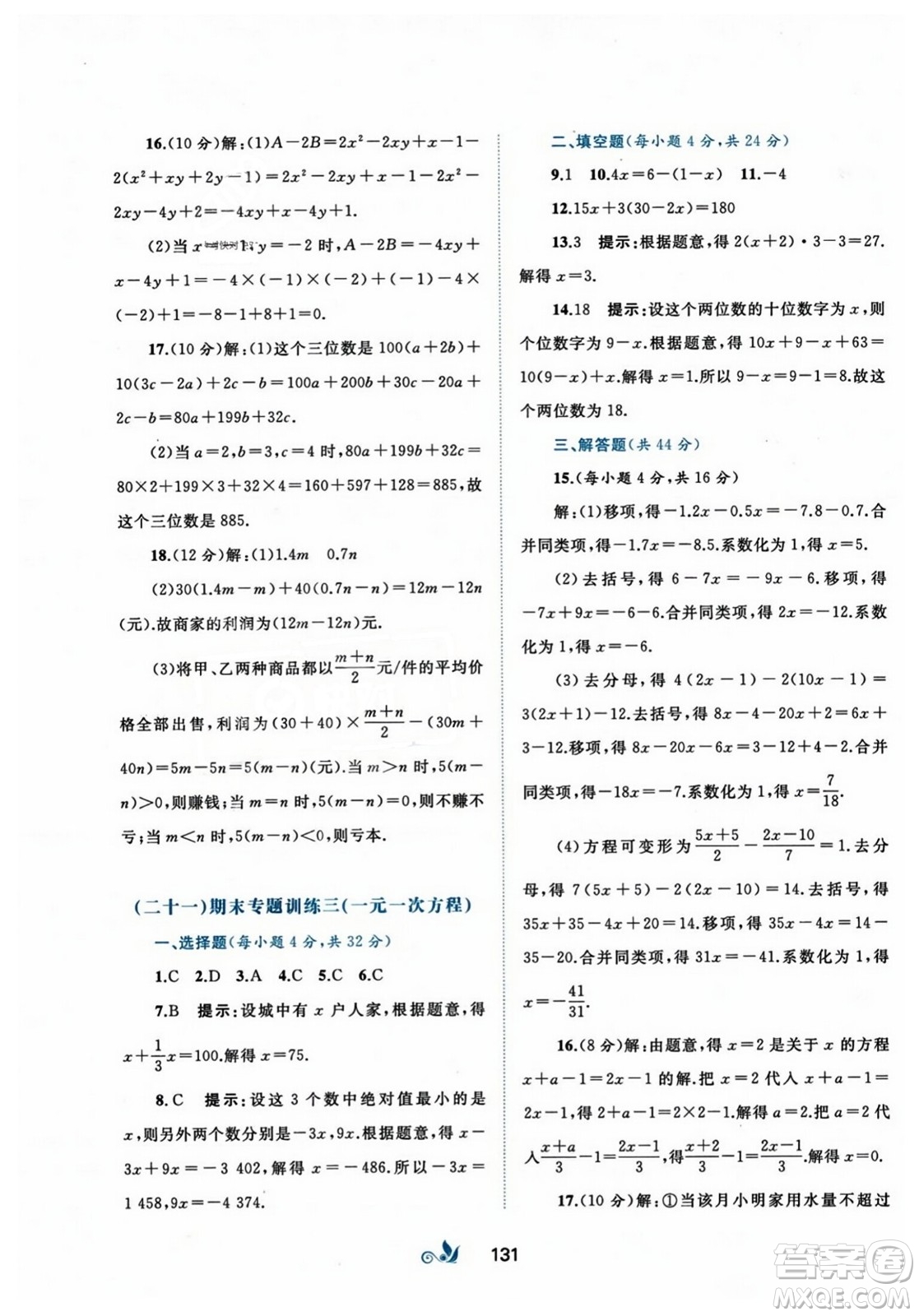 廣西師范大學出版社2023年秋新課程學習與測評單元雙測七年級數(shù)學上冊人教版A版答案