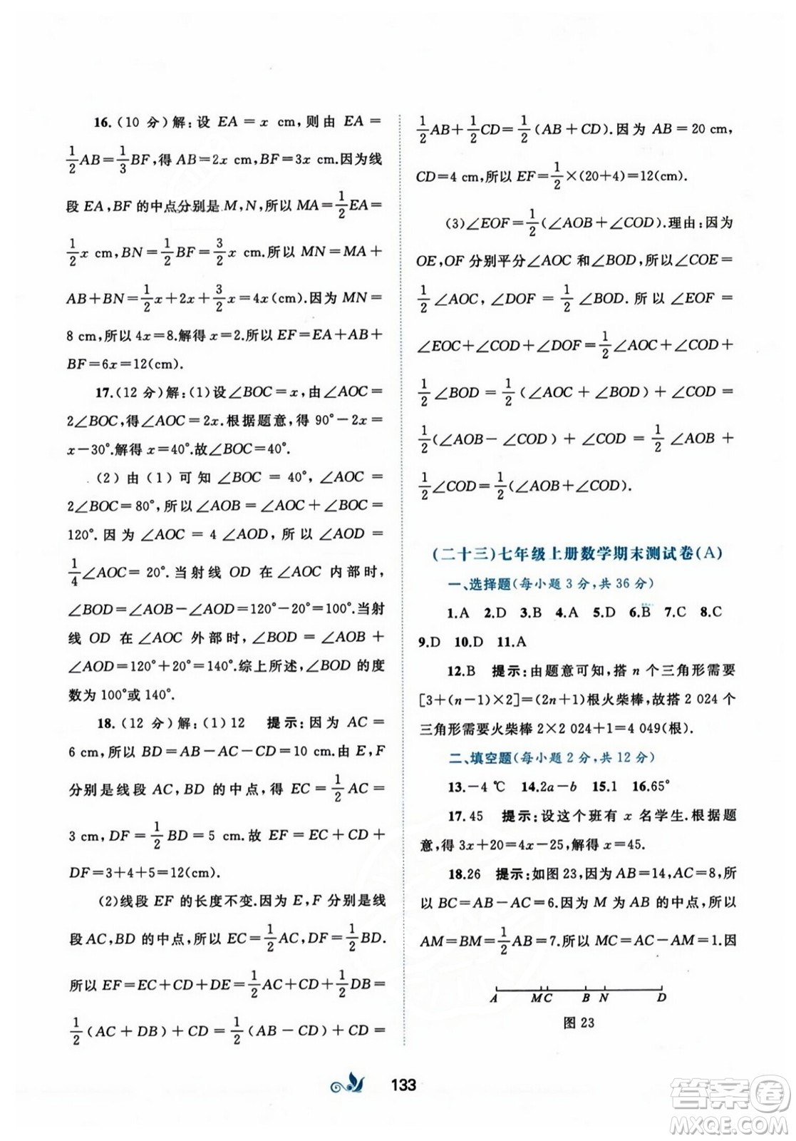 廣西師范大學出版社2023年秋新課程學習與測評單元雙測七年級數(shù)學上冊人教版A版答案