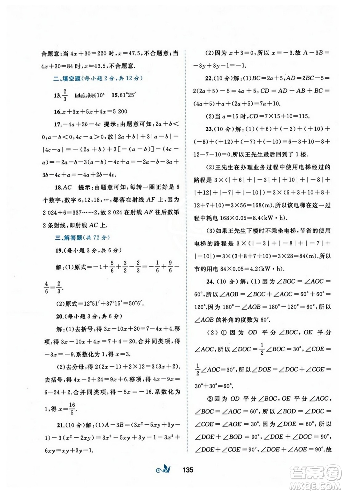 廣西師范大學出版社2023年秋新課程學習與測評單元雙測七年級數(shù)學上冊人教版A版答案