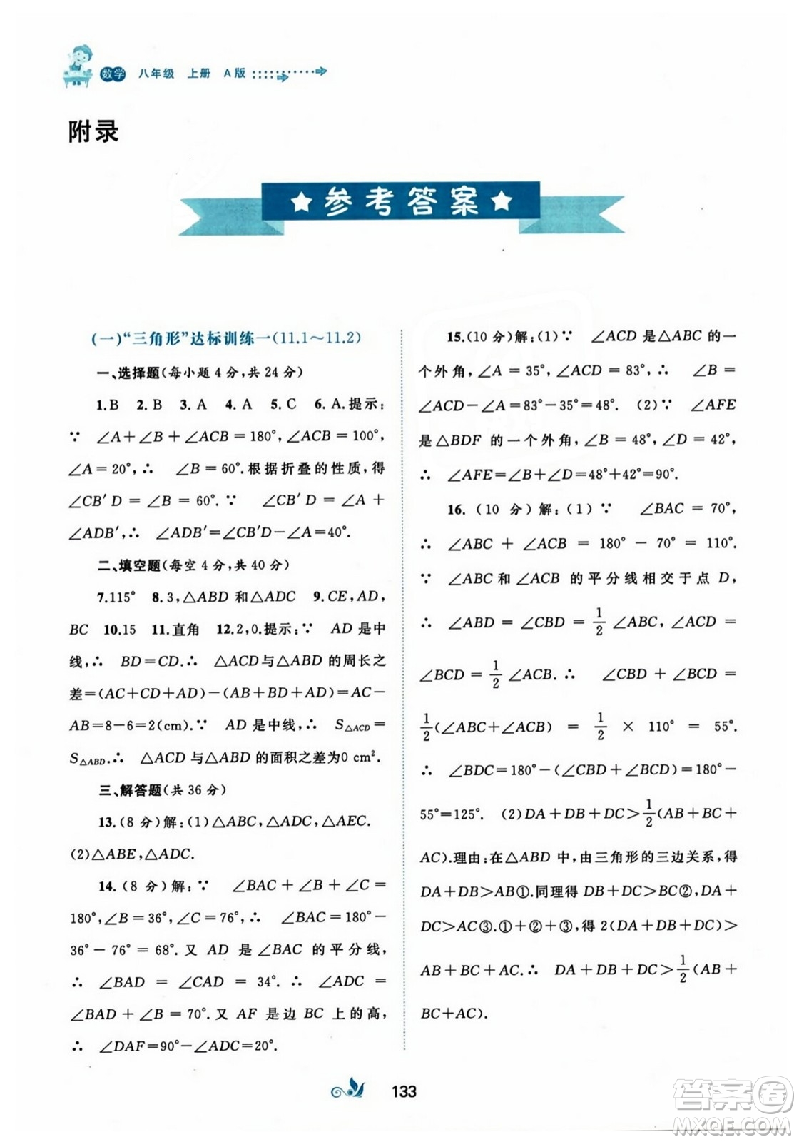 廣西師范大學(xué)出版社2023年秋新課程學(xué)習(xí)與測(cè)評(píng)單元雙測(cè)八年級(jí)數(shù)學(xué)上冊(cè)人教版A版答案