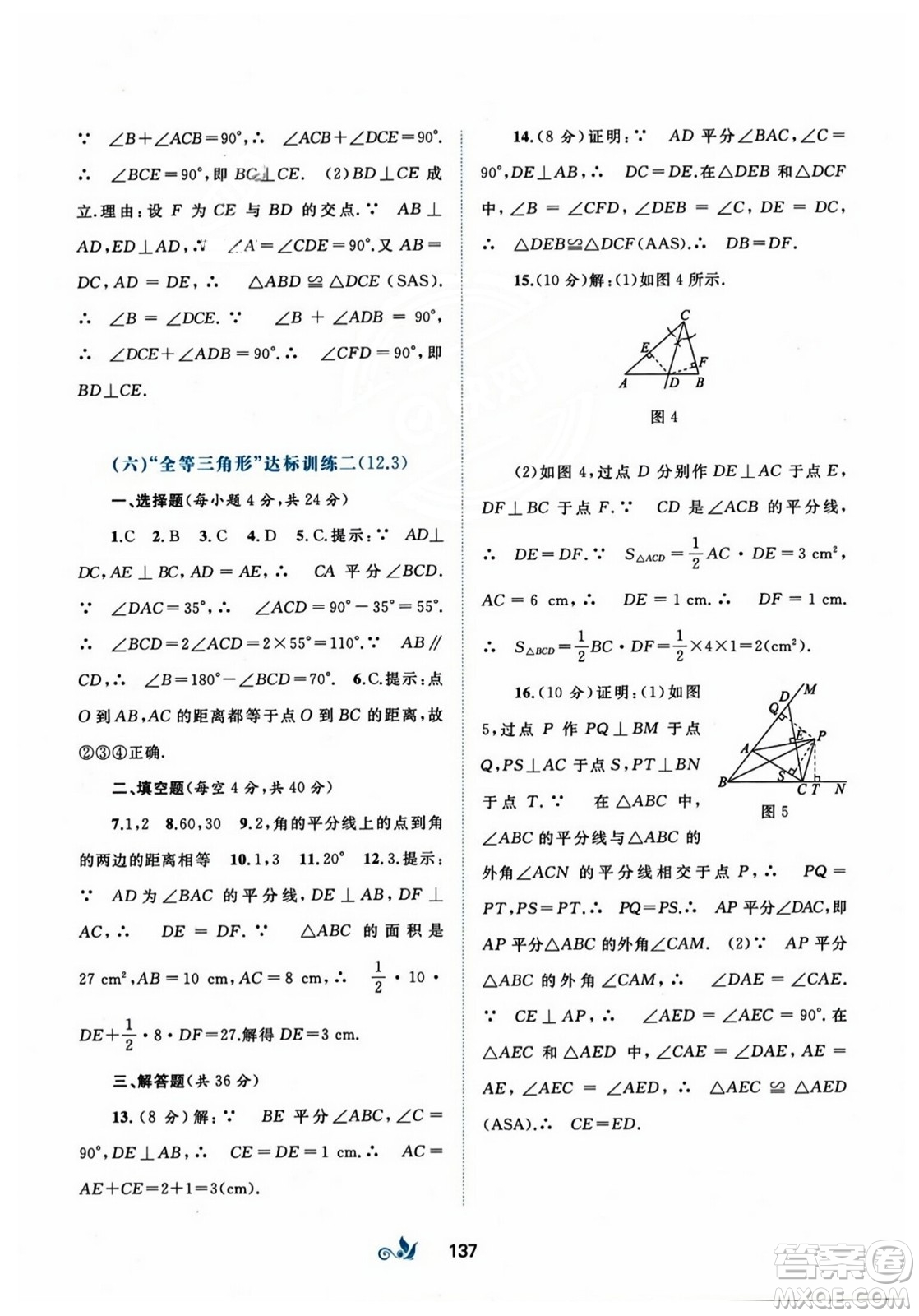 廣西師范大學(xué)出版社2023年秋新課程學(xué)習(xí)與測(cè)評(píng)單元雙測(cè)八年級(jí)數(shù)學(xué)上冊(cè)人教版A版答案