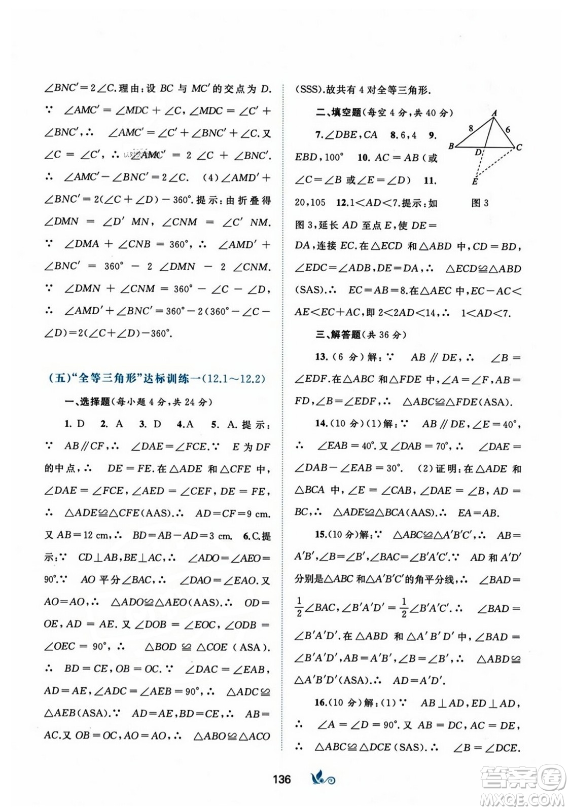 廣西師范大學(xué)出版社2023年秋新課程學(xué)習(xí)與測(cè)評(píng)單元雙測(cè)八年級(jí)數(shù)學(xué)上冊(cè)人教版A版答案