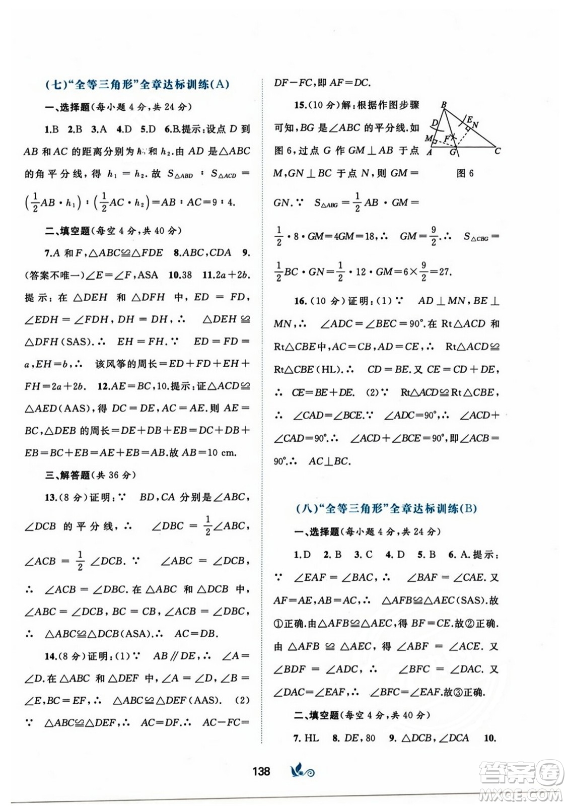 廣西師范大學(xué)出版社2023年秋新課程學(xué)習(xí)與測(cè)評(píng)單元雙測(cè)八年級(jí)數(shù)學(xué)上冊(cè)人教版A版答案