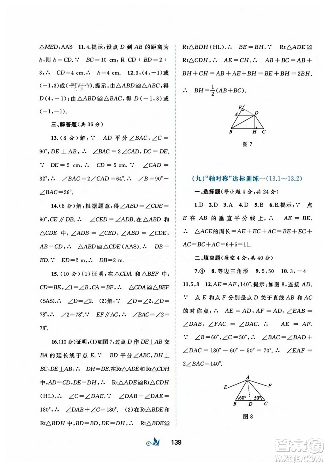 廣西師范大學(xué)出版社2023年秋新課程學(xué)習(xí)與測(cè)評(píng)單元雙測(cè)八年級(jí)數(shù)學(xué)上冊(cè)人教版A版答案