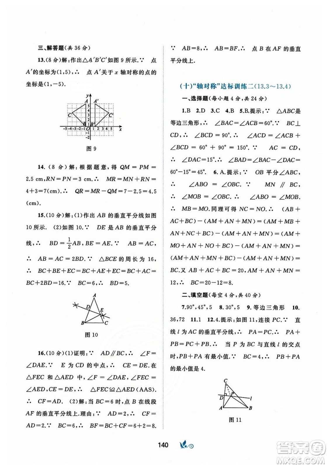 廣西師范大學(xué)出版社2023年秋新課程學(xué)習(xí)與測(cè)評(píng)單元雙測(cè)八年級(jí)數(shù)學(xué)上冊(cè)人教版A版答案