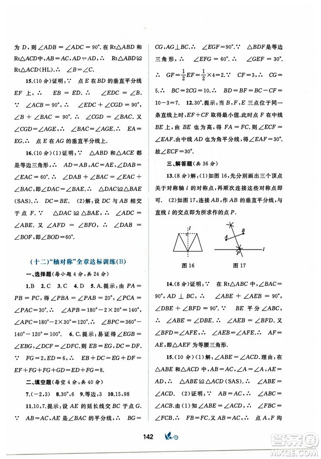 廣西師范大學(xué)出版社2023年秋新課程學(xué)習(xí)與測(cè)評(píng)單元雙測(cè)八年級(jí)數(shù)學(xué)上冊(cè)人教版A版答案