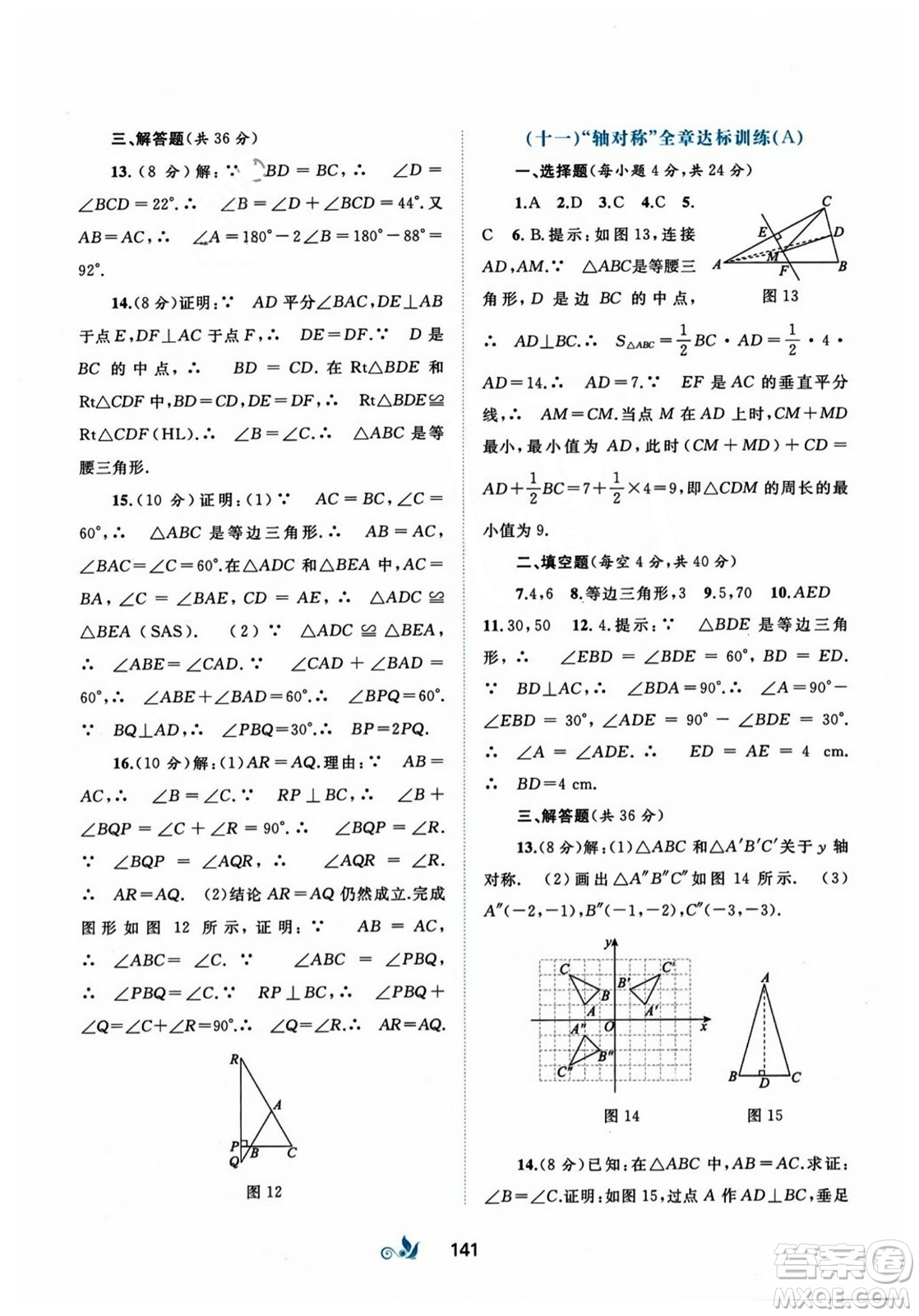 廣西師范大學(xué)出版社2023年秋新課程學(xué)習(xí)與測(cè)評(píng)單元雙測(cè)八年級(jí)數(shù)學(xué)上冊(cè)人教版A版答案