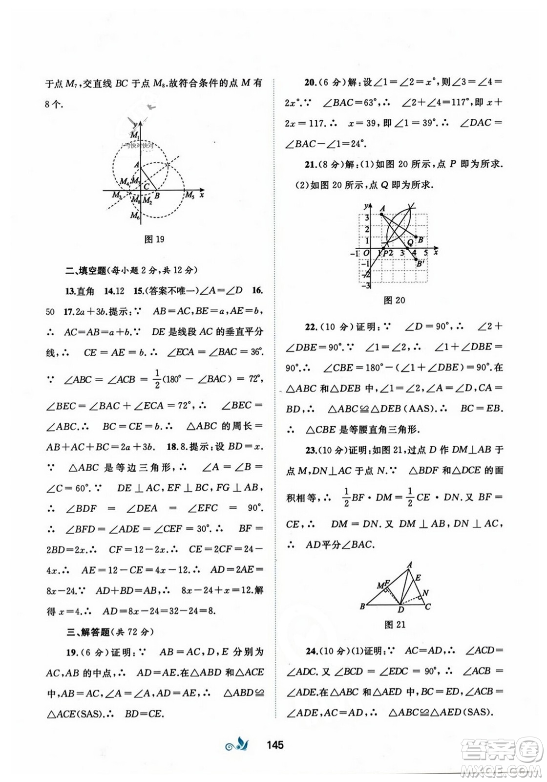 廣西師范大學(xué)出版社2023年秋新課程學(xué)習(xí)與測(cè)評(píng)單元雙測(cè)八年級(jí)數(shù)學(xué)上冊(cè)人教版A版答案