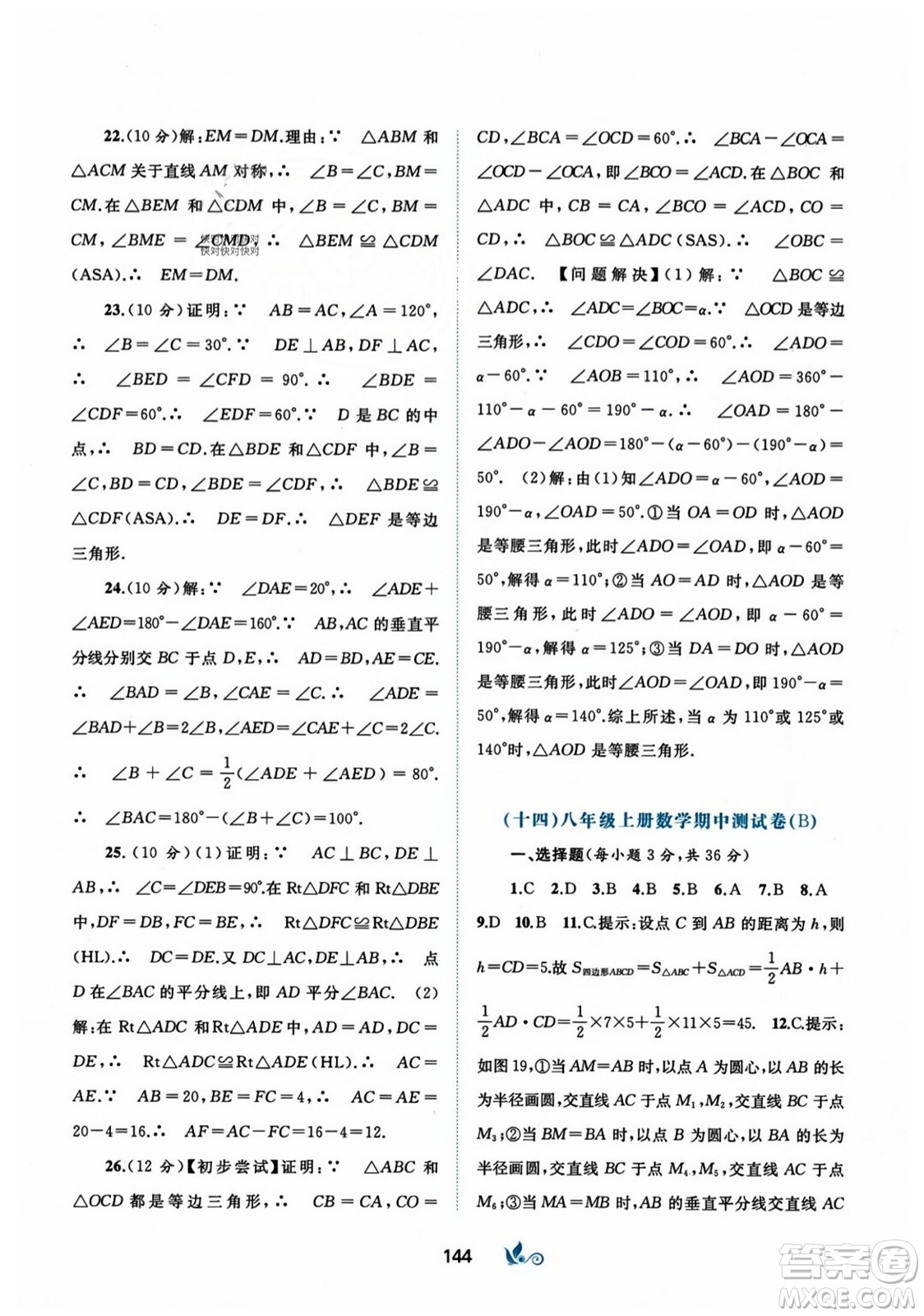 廣西師范大學(xué)出版社2023年秋新課程學(xué)習(xí)與測(cè)評(píng)單元雙測(cè)八年級(jí)數(shù)學(xué)上冊(cè)人教版A版答案