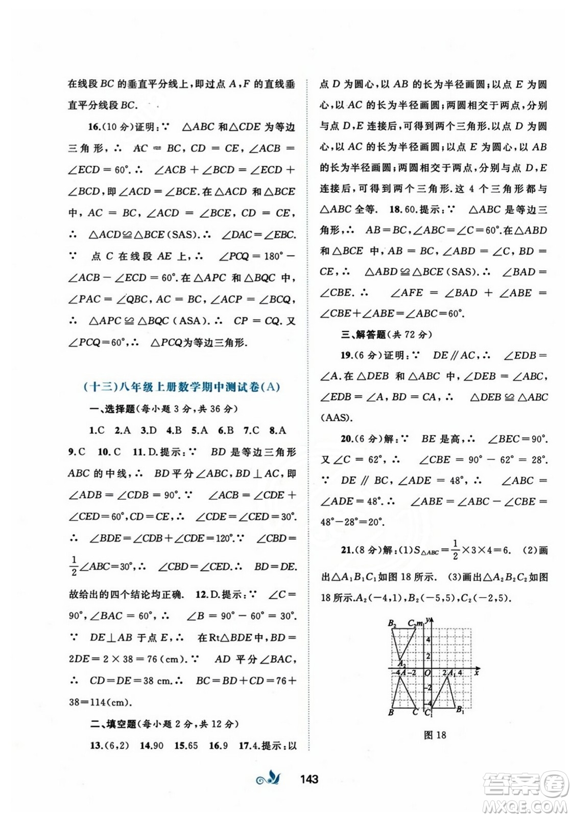 廣西師范大學(xué)出版社2023年秋新課程學(xué)習(xí)與測(cè)評(píng)單元雙測(cè)八年級(jí)數(shù)學(xué)上冊(cè)人教版A版答案