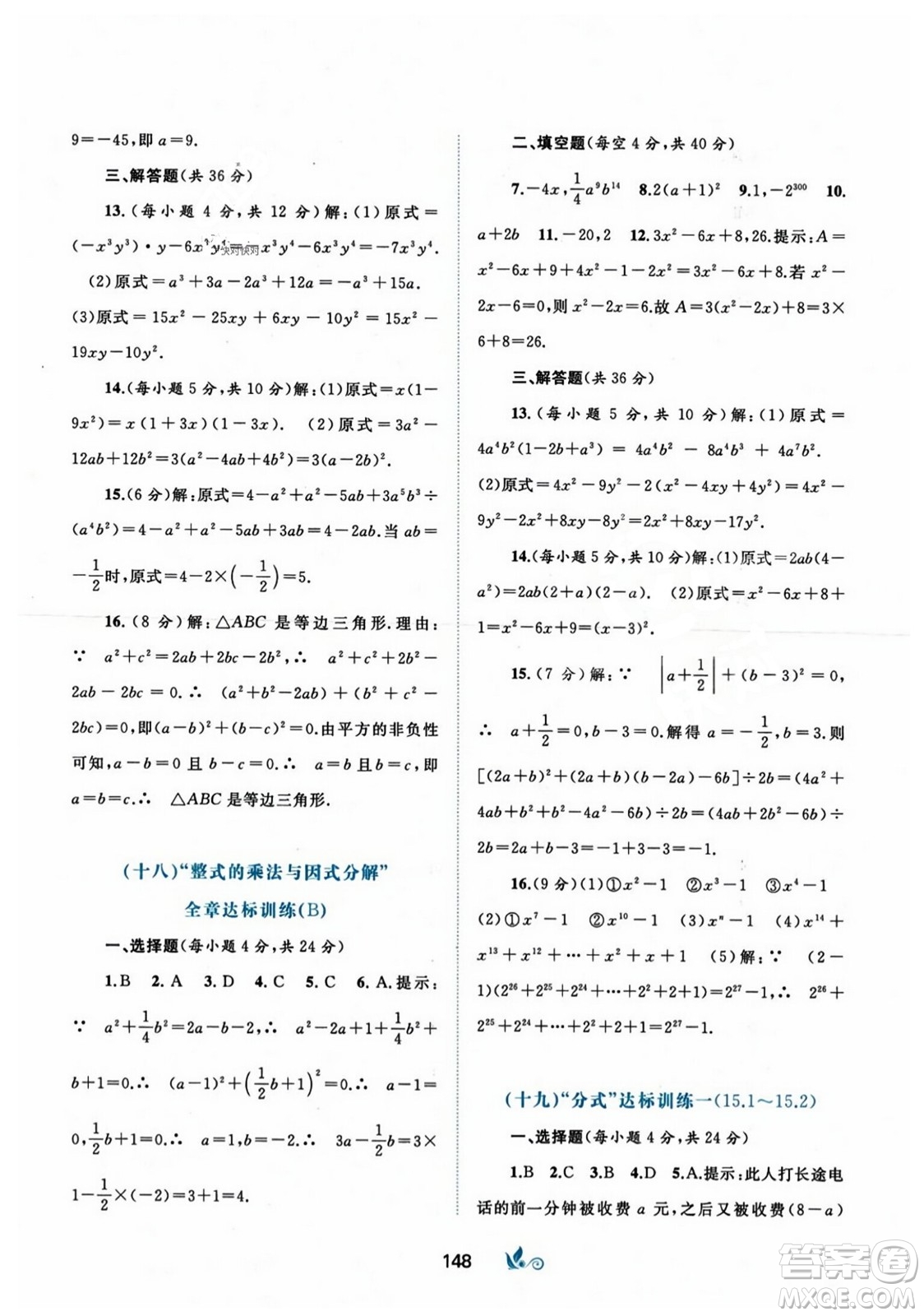 廣西師范大學(xué)出版社2023年秋新課程學(xué)習(xí)與測(cè)評(píng)單元雙測(cè)八年級(jí)數(shù)學(xué)上冊(cè)人教版A版答案