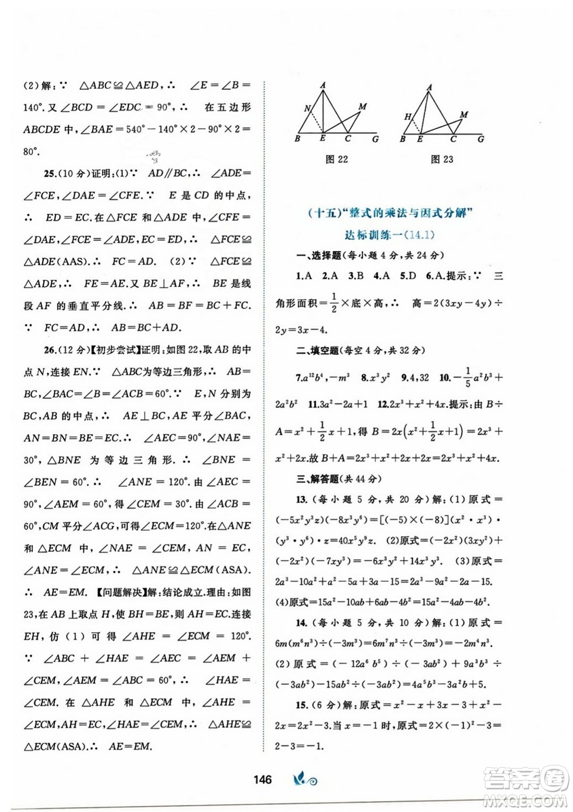 廣西師范大學(xué)出版社2023年秋新課程學(xué)習(xí)與測(cè)評(píng)單元雙測(cè)八年級(jí)數(shù)學(xué)上冊(cè)人教版A版答案