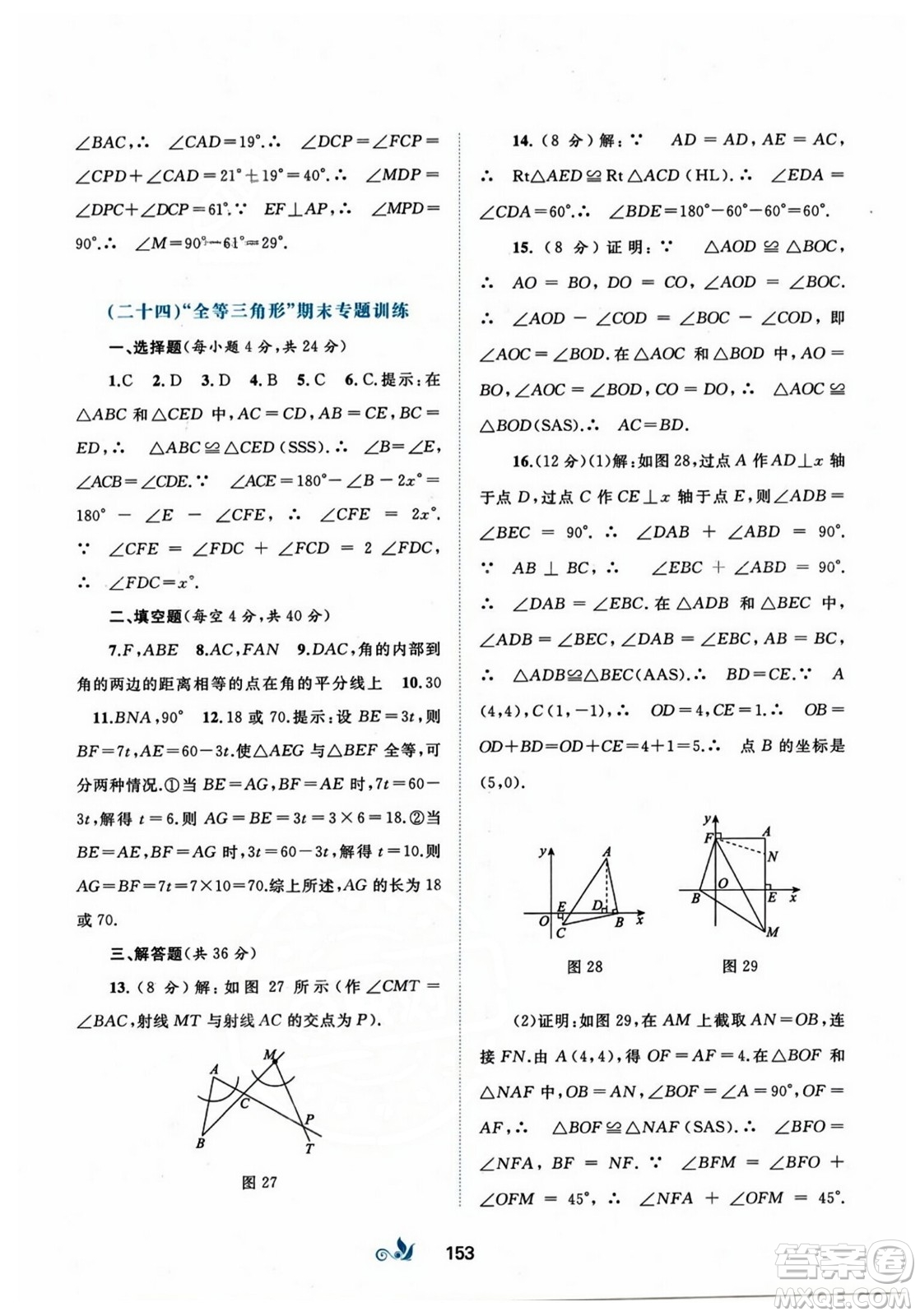 廣西師范大學(xué)出版社2023年秋新課程學(xué)習(xí)與測(cè)評(píng)單元雙測(cè)八年級(jí)數(shù)學(xué)上冊(cè)人教版A版答案