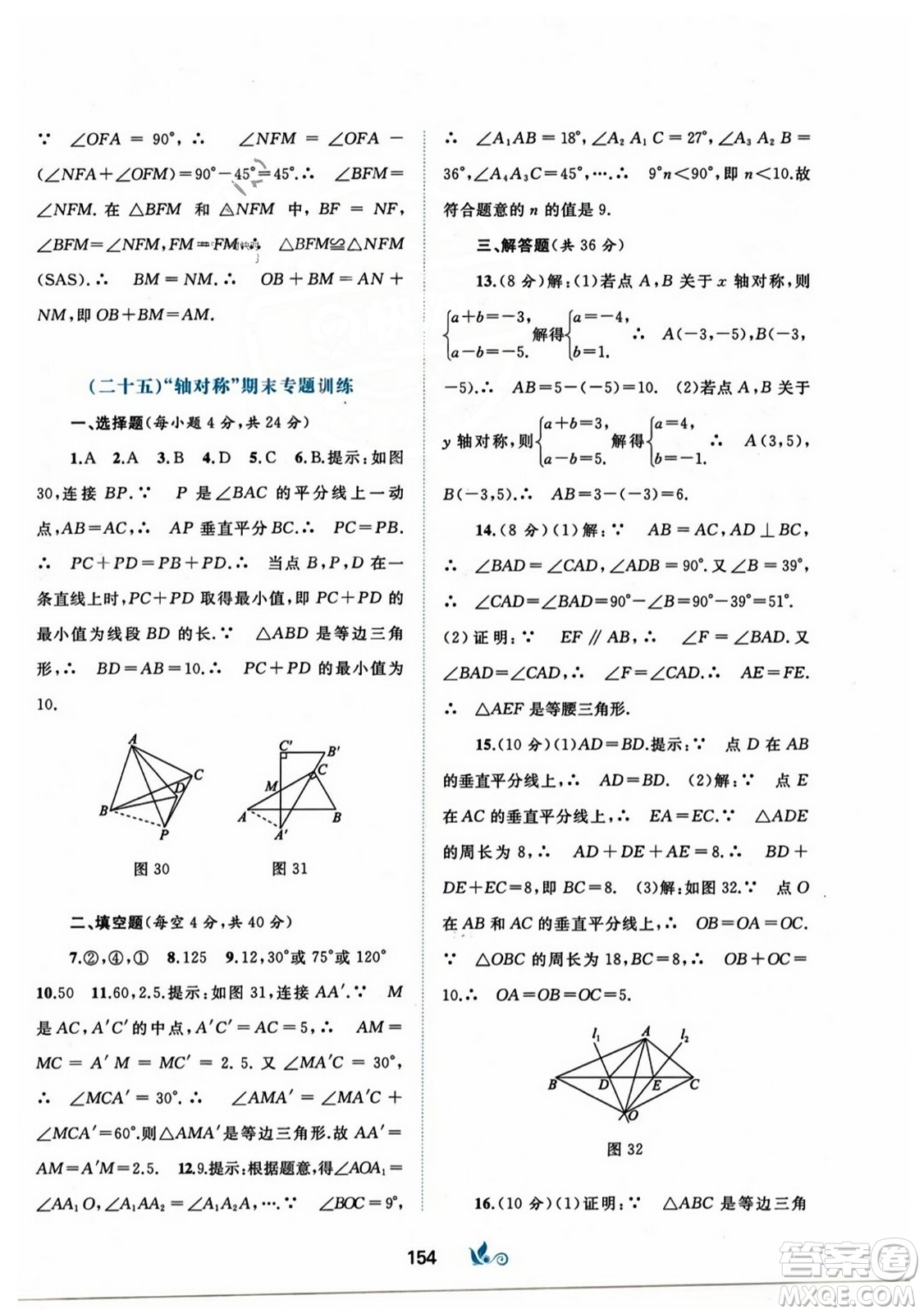 廣西師范大學(xué)出版社2023年秋新課程學(xué)習(xí)與測(cè)評(píng)單元雙測(cè)八年級(jí)數(shù)學(xué)上冊(cè)人教版A版答案