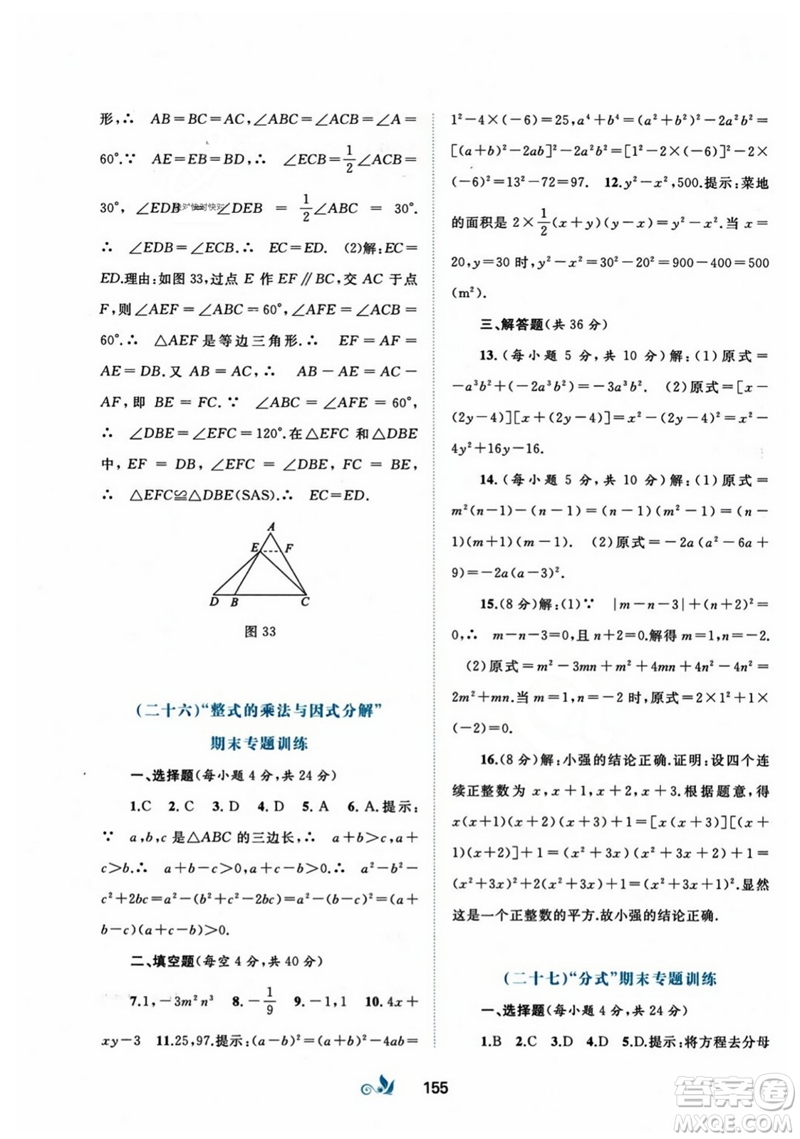 廣西師范大學(xué)出版社2023年秋新課程學(xué)習(xí)與測(cè)評(píng)單元雙測(cè)八年級(jí)數(shù)學(xué)上冊(cè)人教版A版答案