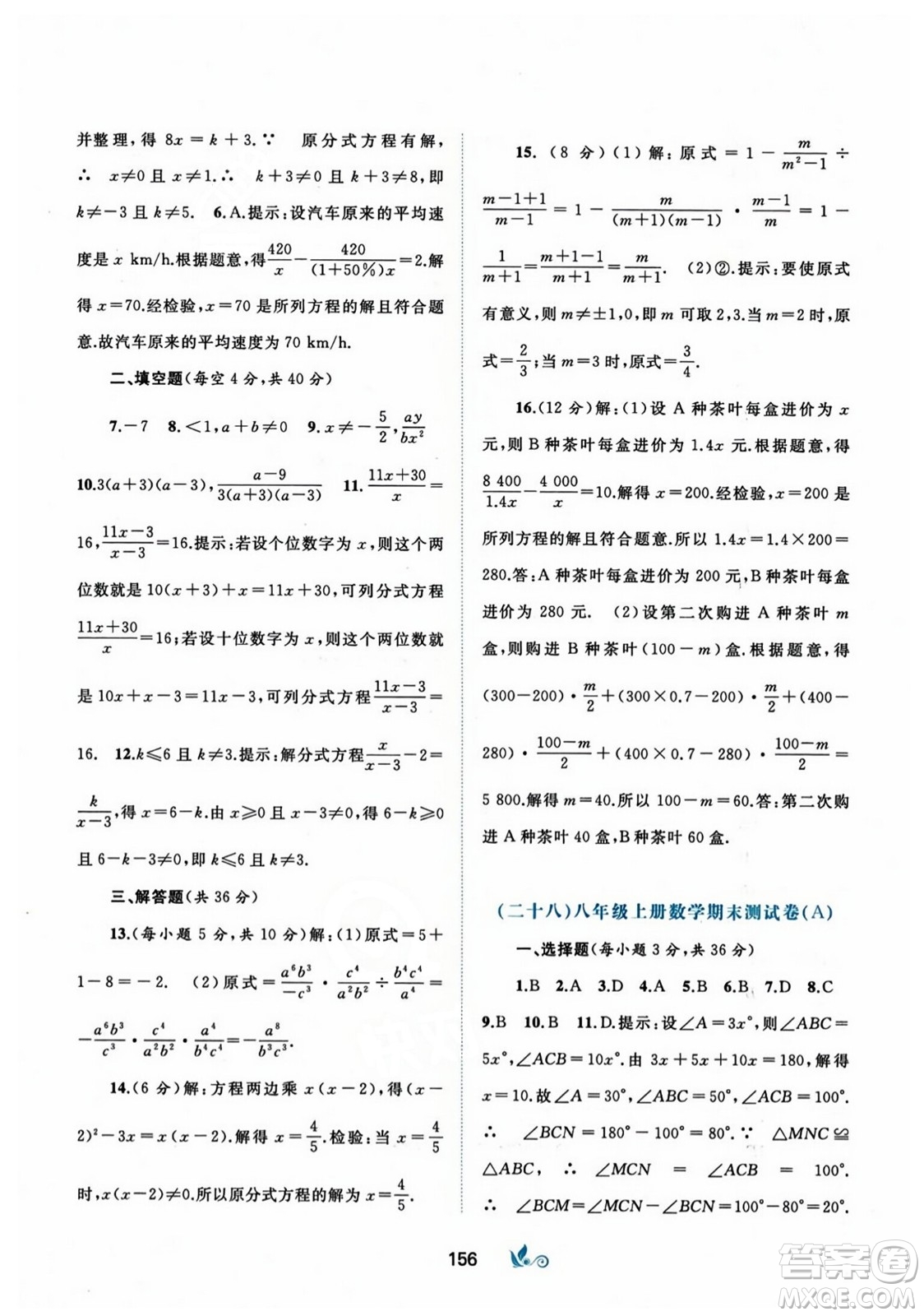 廣西師范大學(xué)出版社2023年秋新課程學(xué)習(xí)與測(cè)評(píng)單元雙測(cè)八年級(jí)數(shù)學(xué)上冊(cè)人教版A版答案