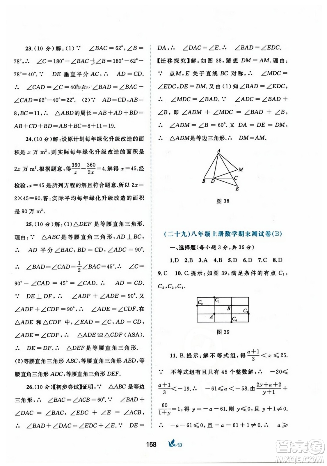 廣西師范大學(xué)出版社2023年秋新課程學(xué)習(xí)與測(cè)評(píng)單元雙測(cè)八年級(jí)數(shù)學(xué)上冊(cè)人教版A版答案