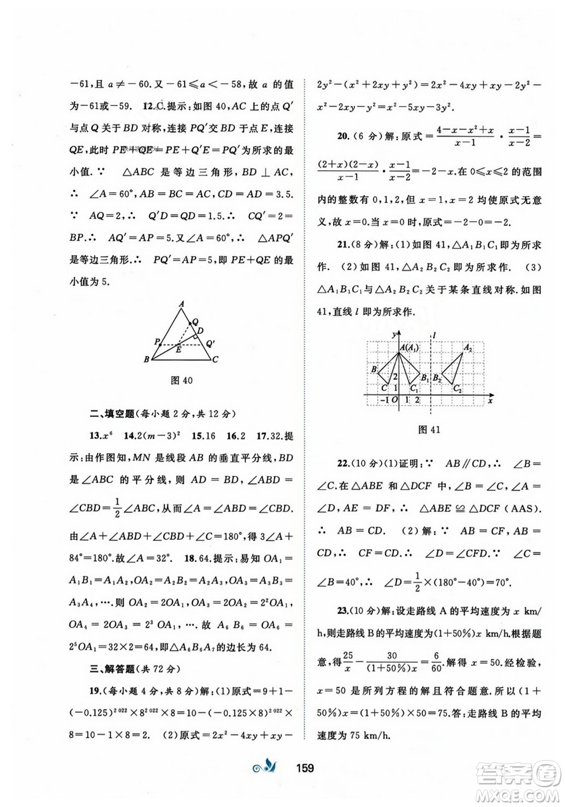 廣西師范大學(xué)出版社2023年秋新課程學(xué)習(xí)與測(cè)評(píng)單元雙測(cè)八年級(jí)數(shù)學(xué)上冊(cè)人教版A版答案