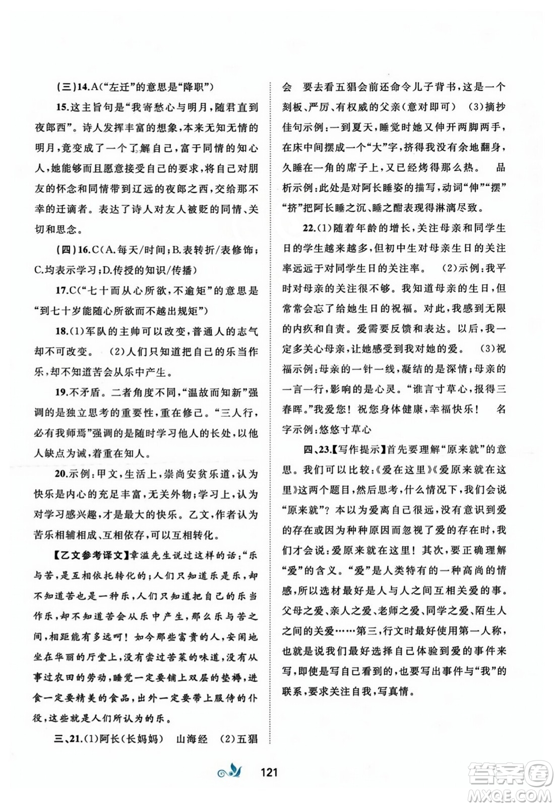 廣西師范大學(xué)出版社2023年秋新課程學(xué)習(xí)與測(cè)評(píng)單元雙測(cè)七年級(jí)語(yǔ)文上冊(cè)人教版A版答案