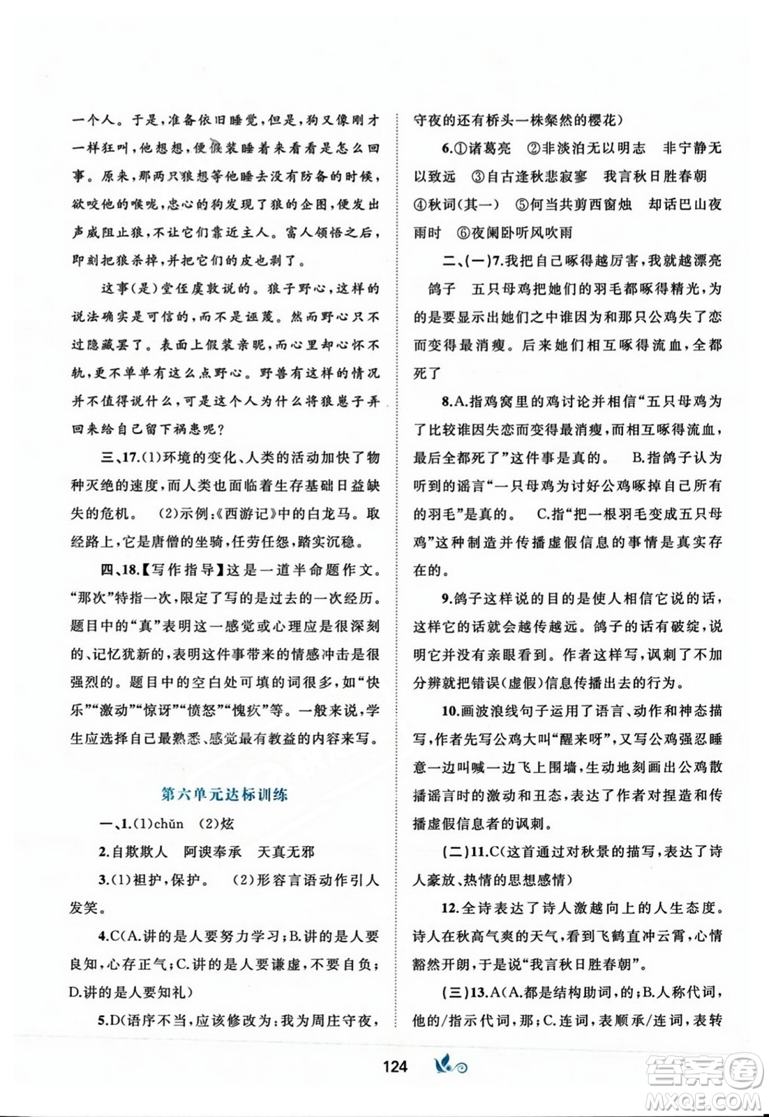 廣西師范大學(xué)出版社2023年秋新課程學(xué)習(xí)與測(cè)評(píng)單元雙測(cè)七年級(jí)語(yǔ)文上冊(cè)人教版A版答案