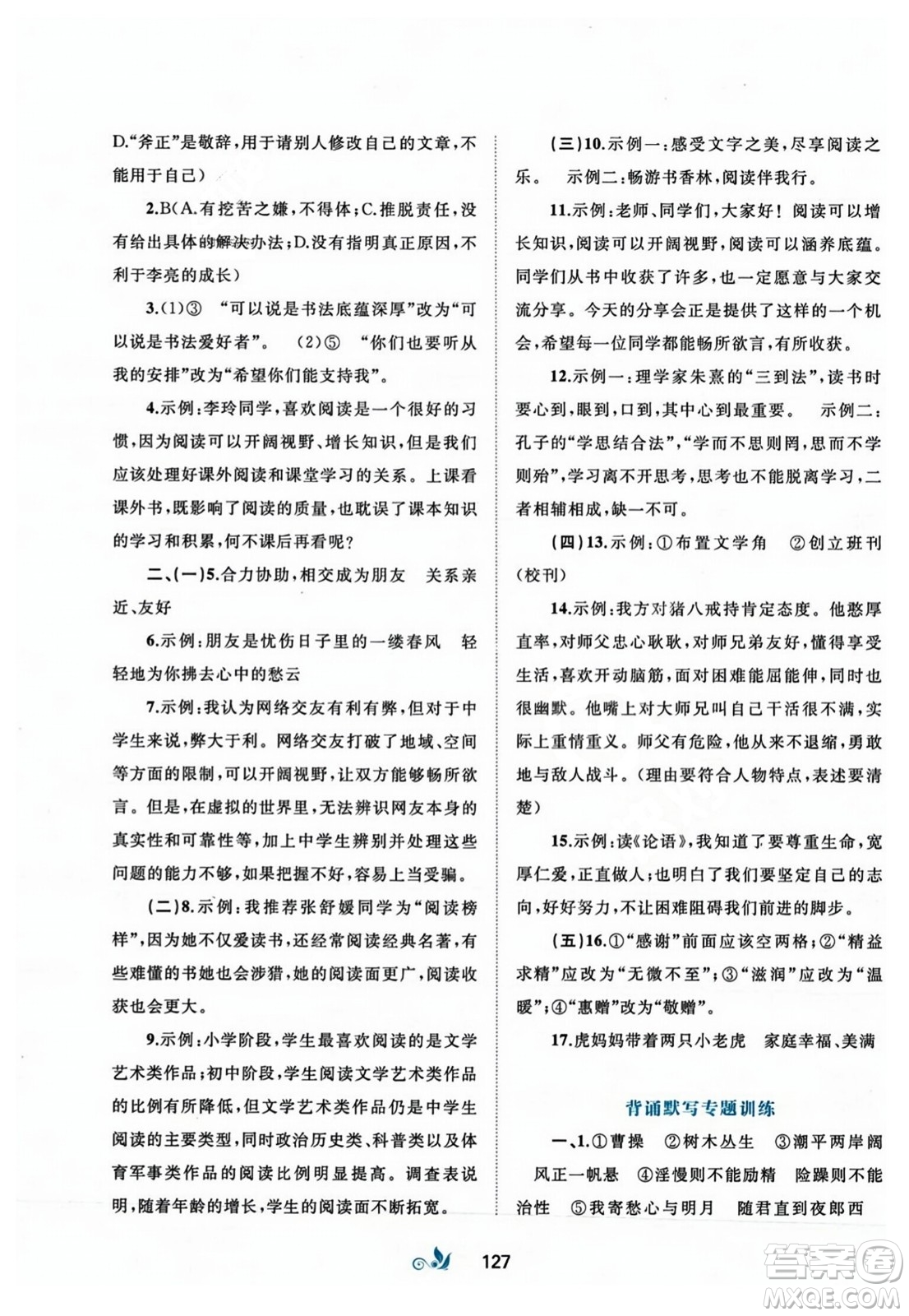 廣西師范大學(xué)出版社2023年秋新課程學(xué)習(xí)與測(cè)評(píng)單元雙測(cè)七年級(jí)語(yǔ)文上冊(cè)人教版A版答案