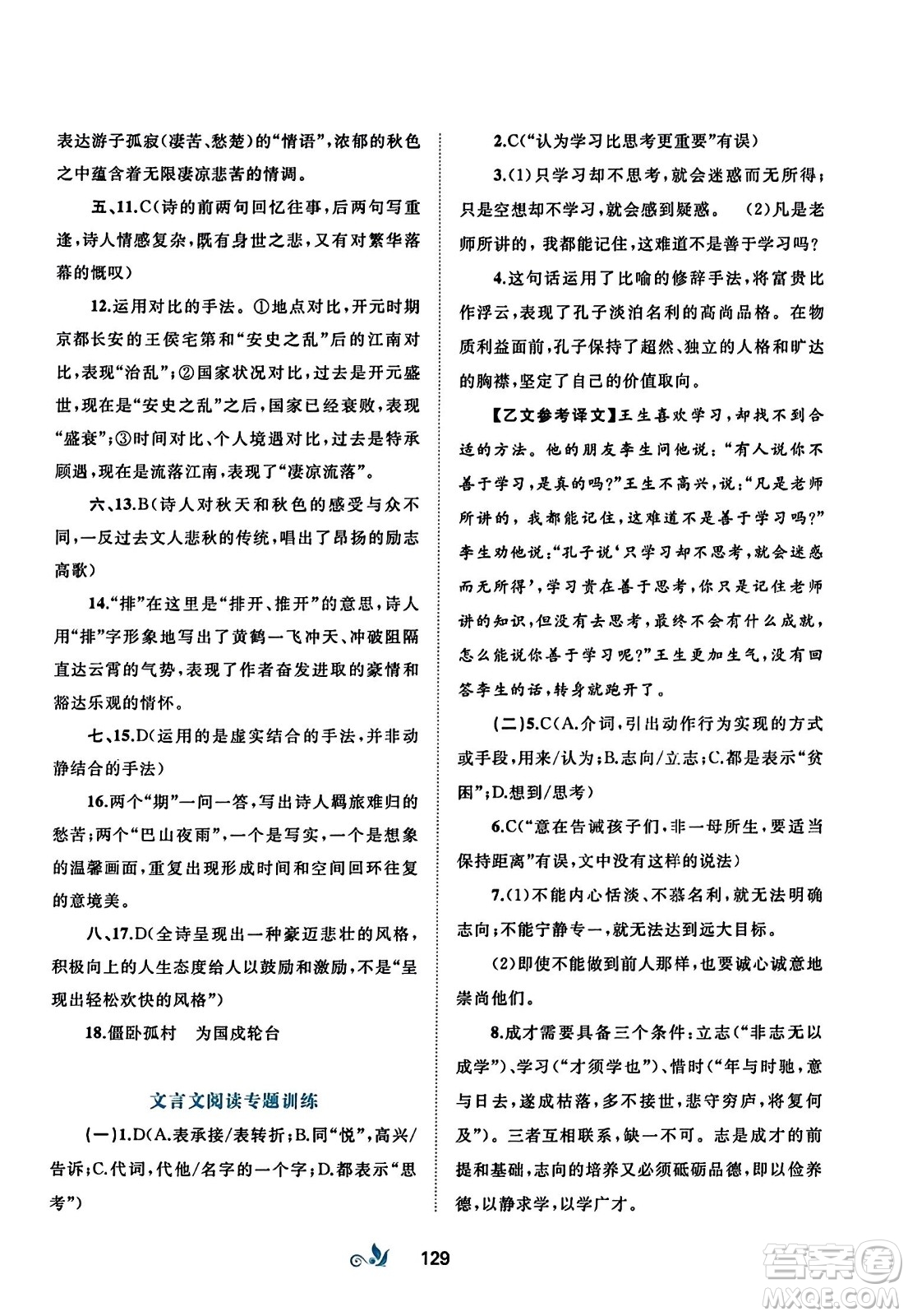 廣西師范大學(xué)出版社2023年秋新課程學(xué)習(xí)與測(cè)評(píng)單元雙測(cè)七年級(jí)語(yǔ)文上冊(cè)人教版A版答案