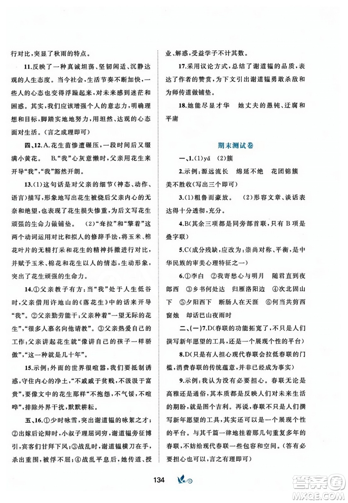 廣西師范大學(xué)出版社2023年秋新課程學(xué)習(xí)與測(cè)評(píng)單元雙測(cè)七年級(jí)語(yǔ)文上冊(cè)人教版A版答案