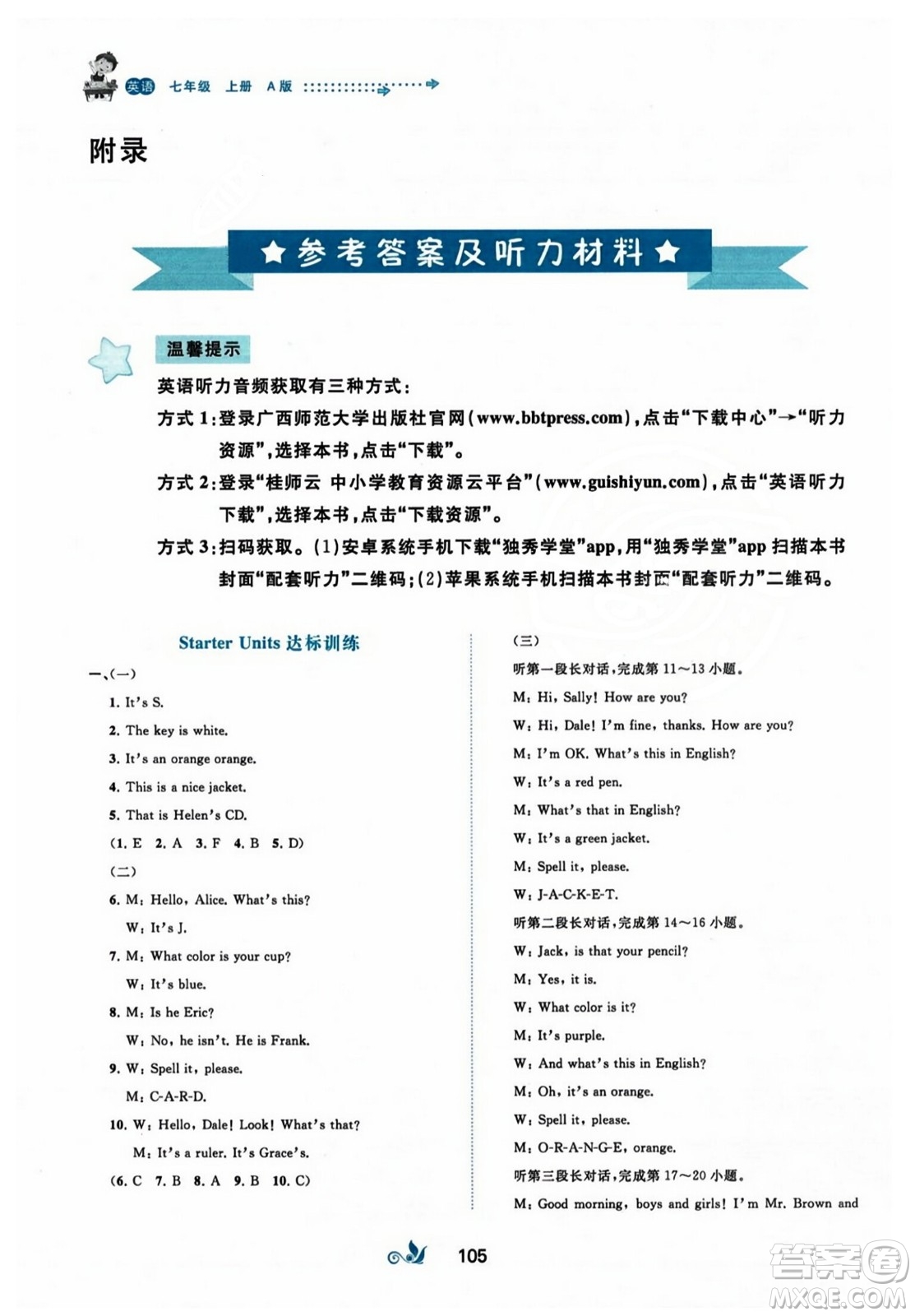 廣西師范大學(xué)出版社2023年秋新課程學(xué)習(xí)與測評單元雙測七年級英語上冊人教版A版答案