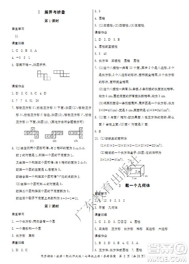 廣東教育出版社2023年秋同步精練七年級(jí)數(shù)學(xué)上冊(cè)北師大版參考答案