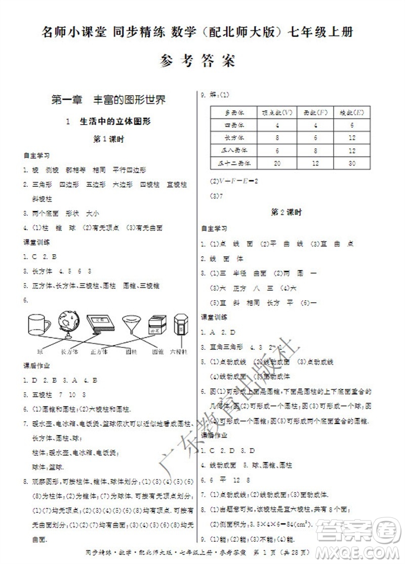 廣東教育出版社2023年秋同步精練七年級(jí)數(shù)學(xué)上冊(cè)北師大版參考答案