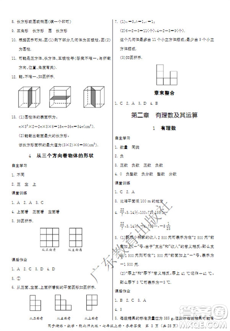 廣東教育出版社2023年秋同步精練七年級(jí)數(shù)學(xué)上冊(cè)北師大版參考答案