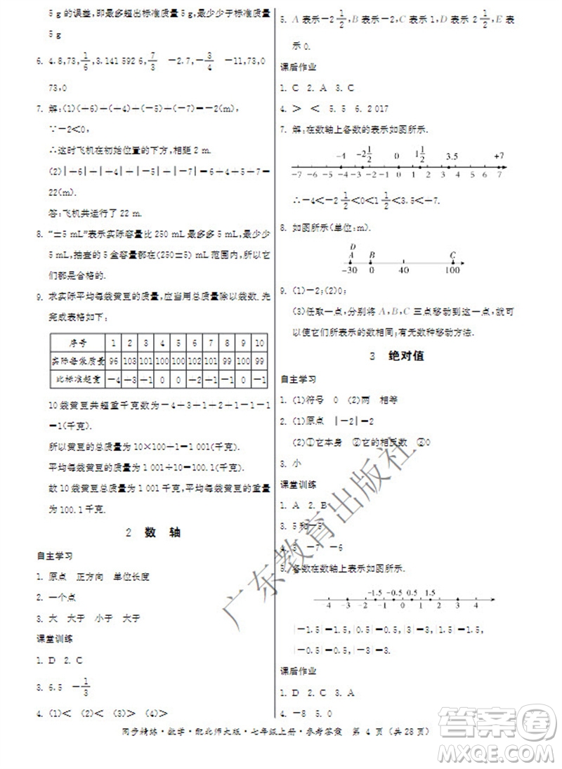 廣東教育出版社2023年秋同步精練七年級(jí)數(shù)學(xué)上冊(cè)北師大版參考答案