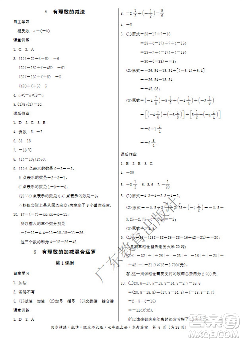 廣東教育出版社2023年秋同步精練七年級(jí)數(shù)學(xué)上冊(cè)北師大版參考答案